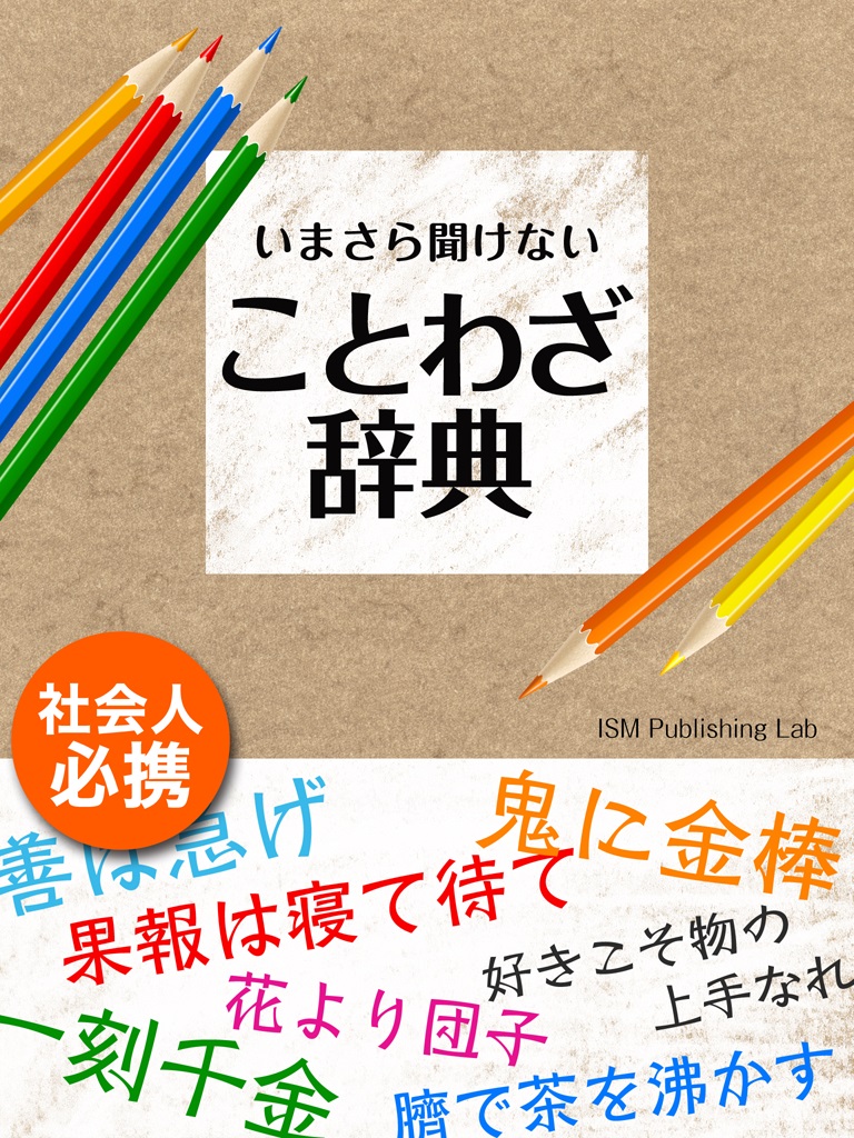 いまさら聞けない　ことわざ辞典