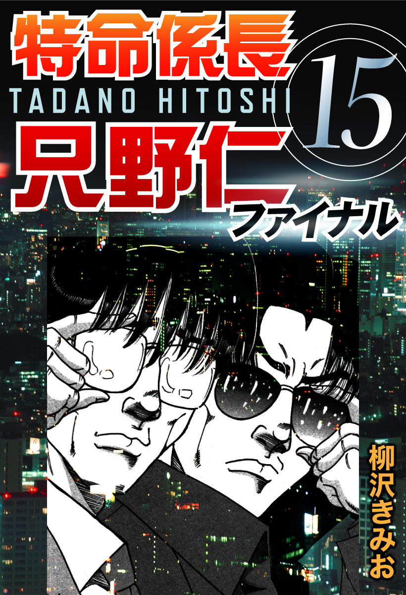 特命係長只野仁ファイナル 15巻