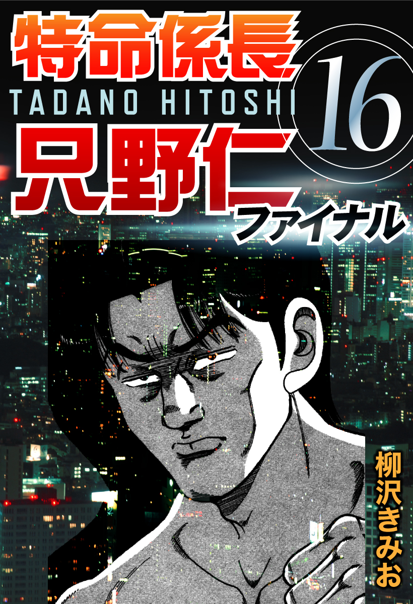 特命係長只野仁ファイナル 16巻 柳沢きみお ゴマブックス