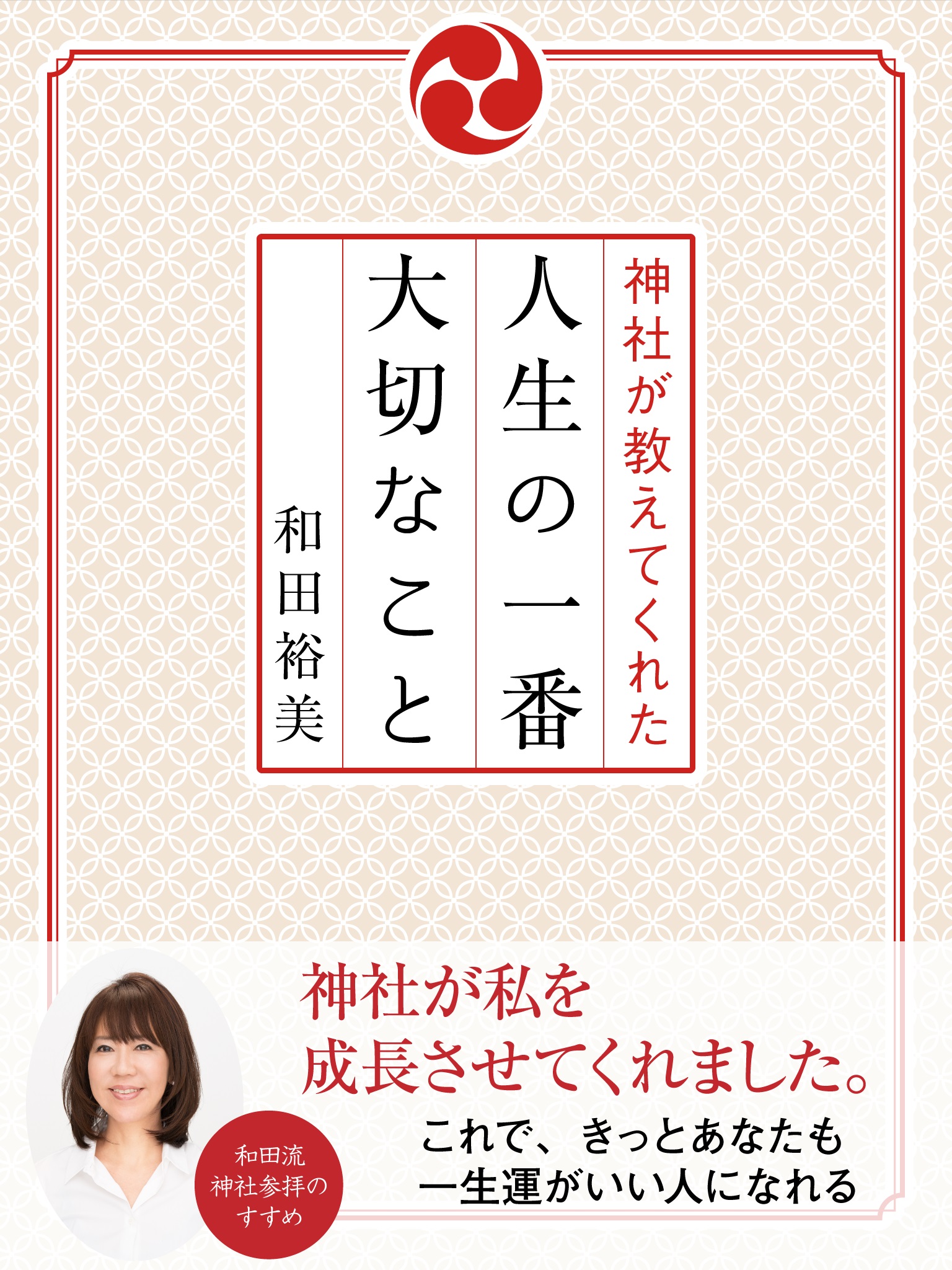 神社が教えてくれた人生の一番大切なこと