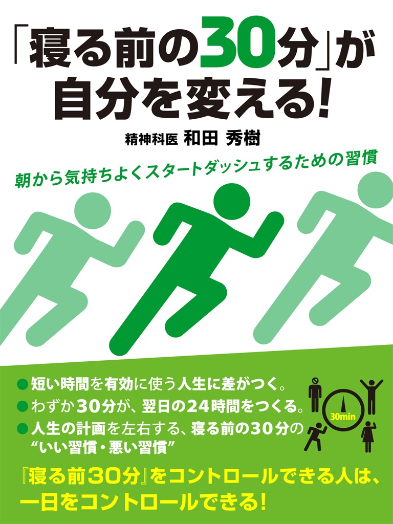 「寝る前の30分」が自分を変える!