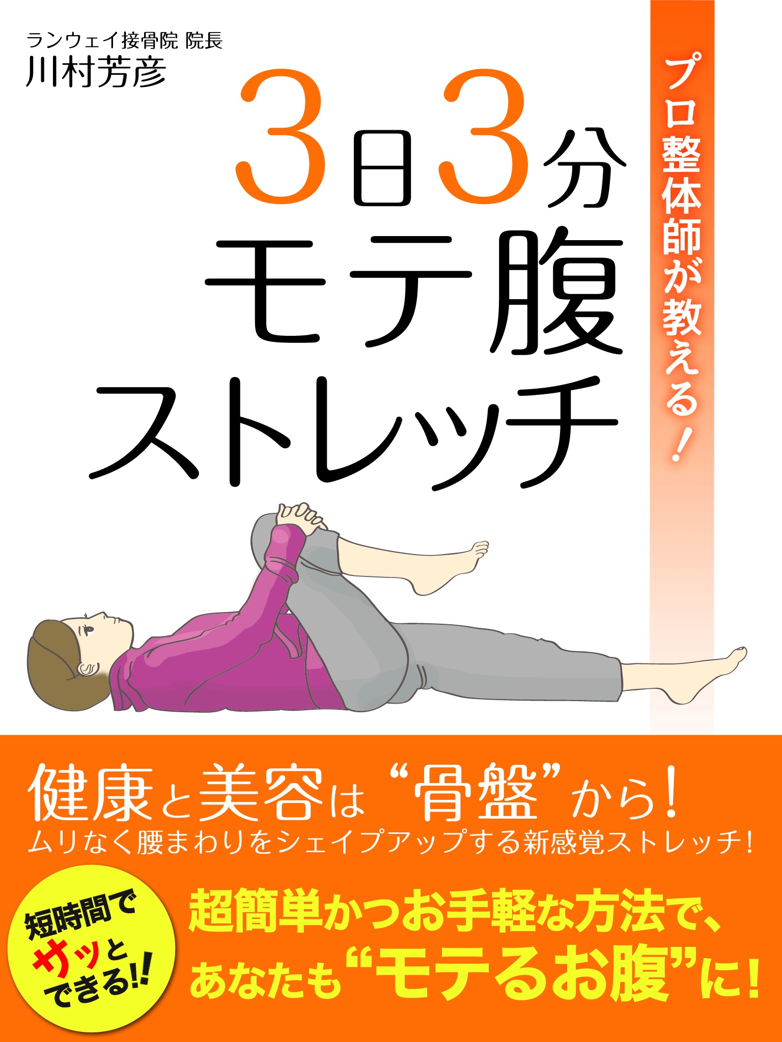 プロ整体師が教える！　３日３分モテ腹ストレッチ