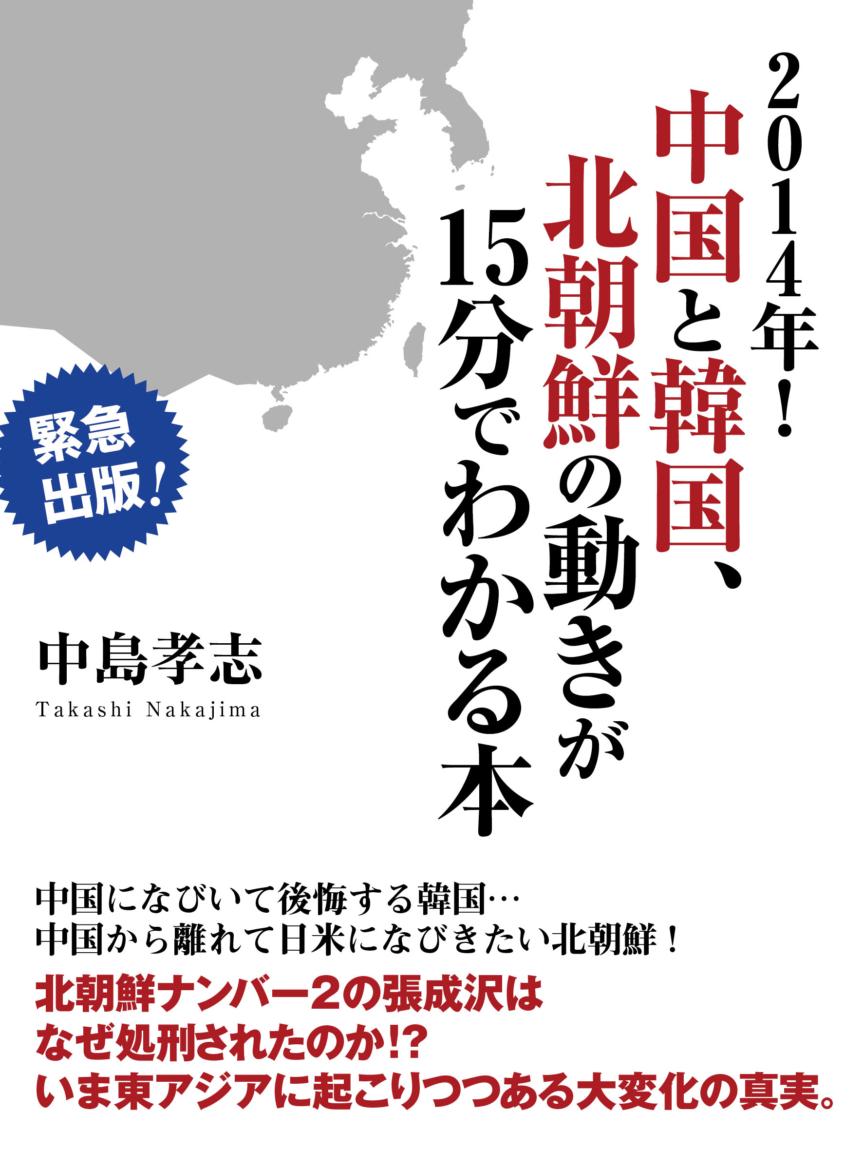 2014年！　中国と韓国、北朝鮮の動きが15分でわかる本