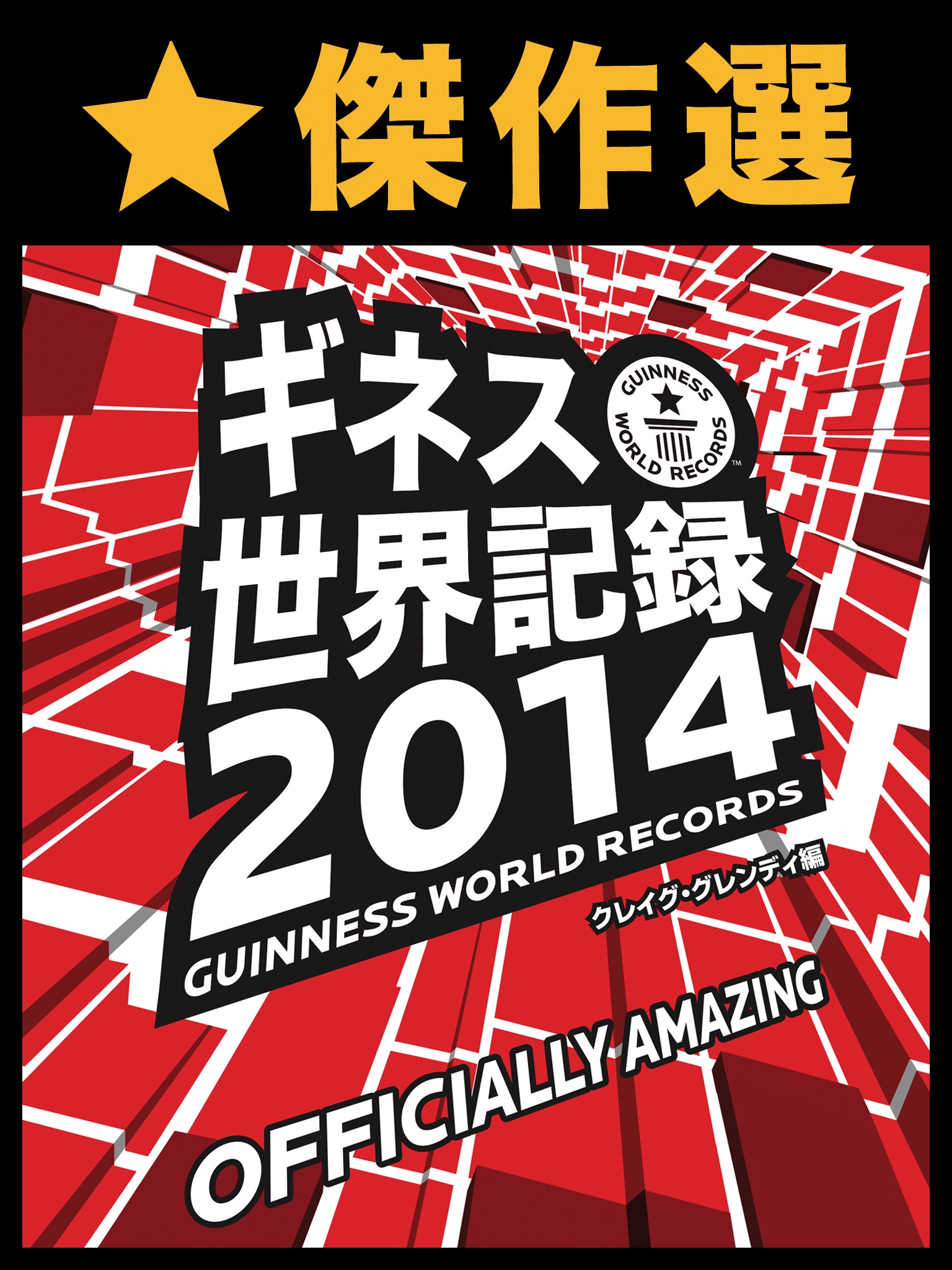 傑作選　ギネス世界記録2014　～ベストセレクション版～【楽天田中投手掲載！】