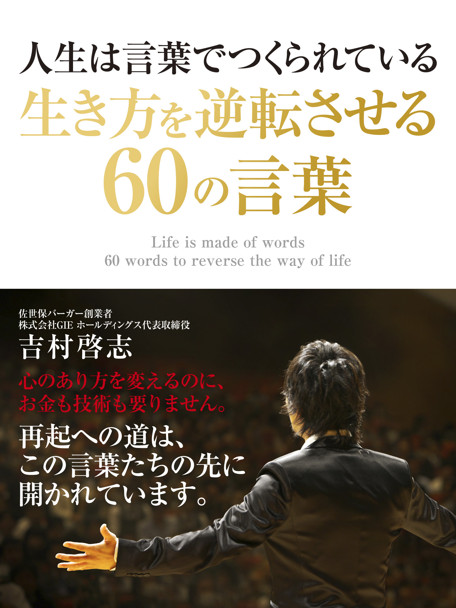 人生は言葉でつくられている　生き方を逆転させる60の言葉