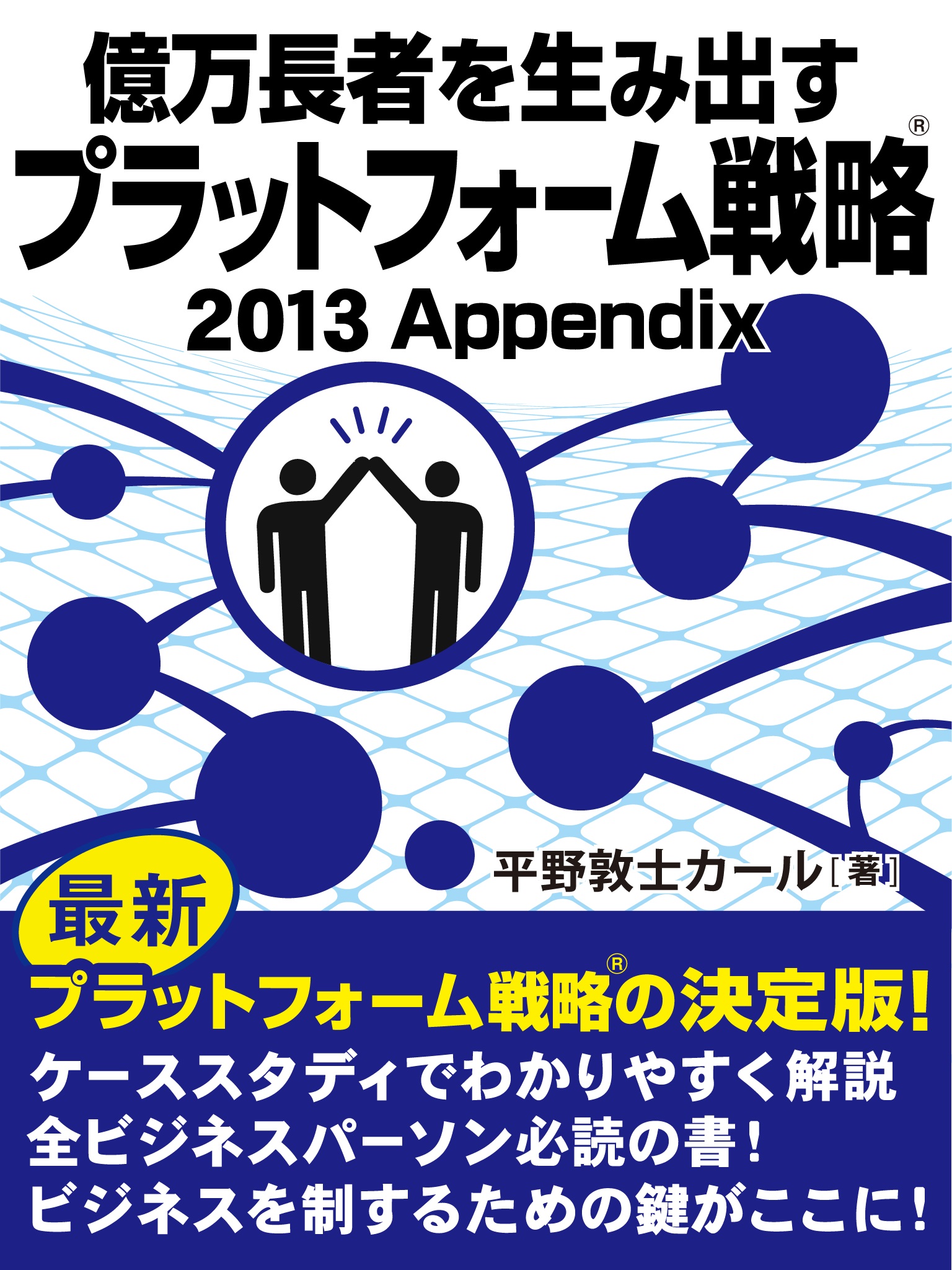 億万長者を生み出すプラットフォーム戦略 2013Appendix