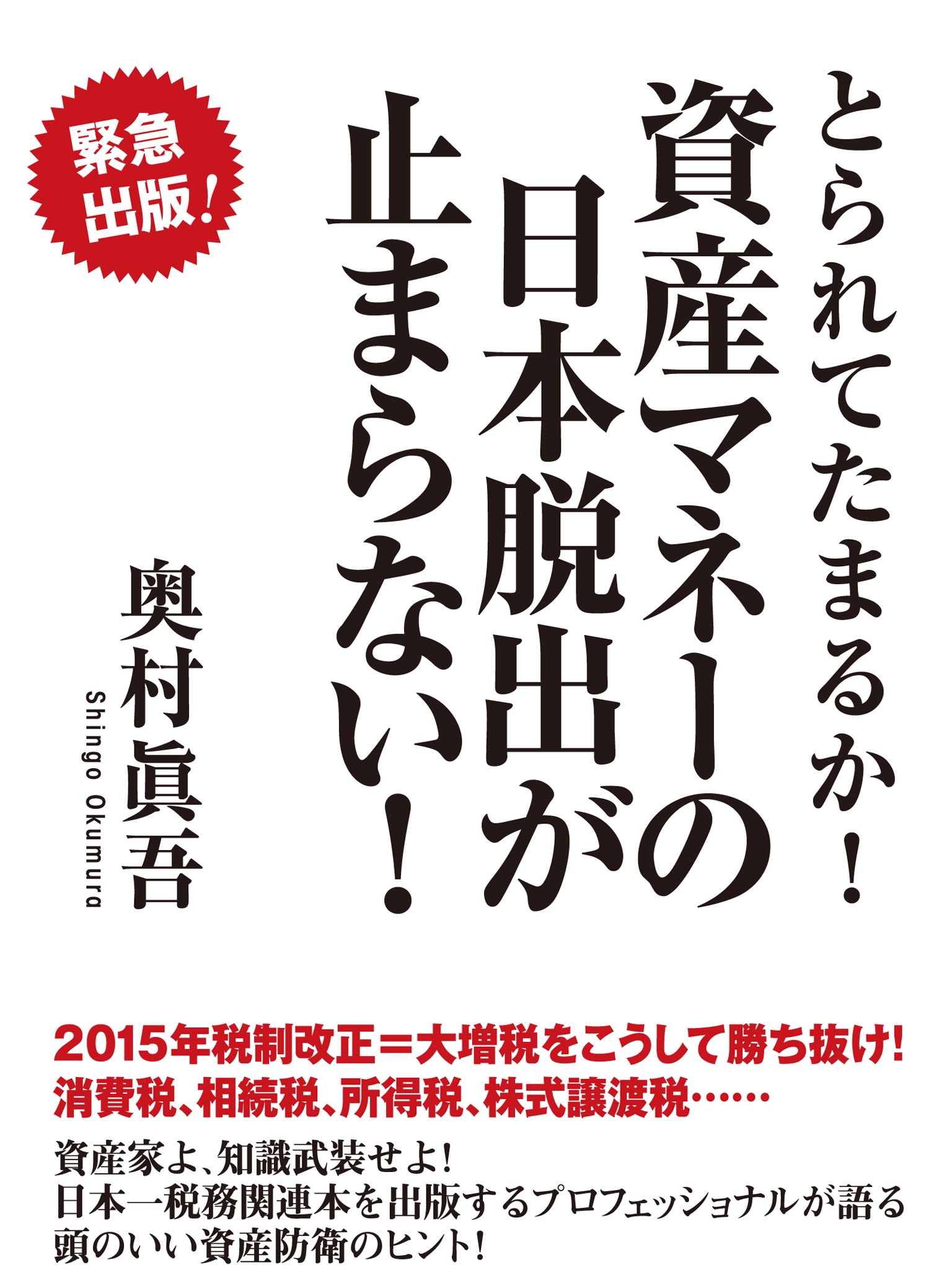 とられてたまるか！　資産マネーの日本脱出が止まらない！