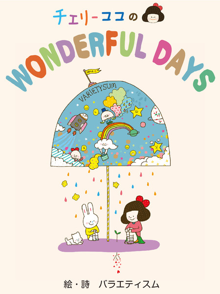 チェリーココのWONDERFUL DAYS