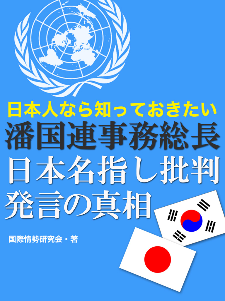 日本人なら知っておきたい　潘国連事務総長の日本名指し批判発言の真相