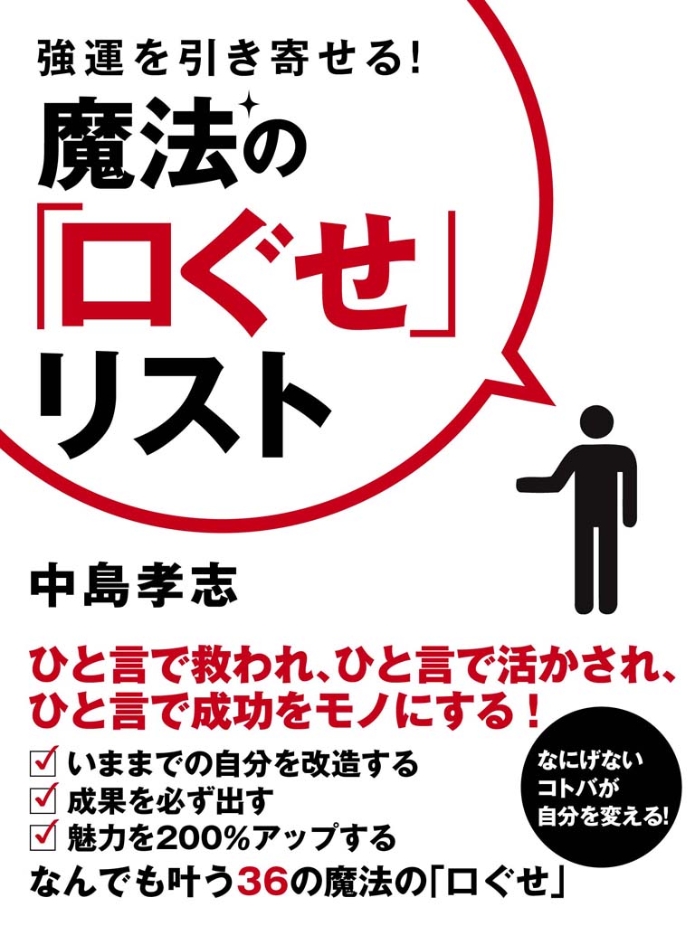 強運を引き寄せる！　魔法の「口ぐせ」リスト