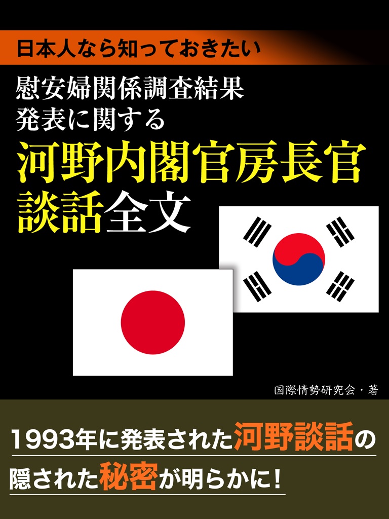 日本人なら知っておきたい 慰安婦関係調査結果発表に関する河野内閣官房長官談話 全文