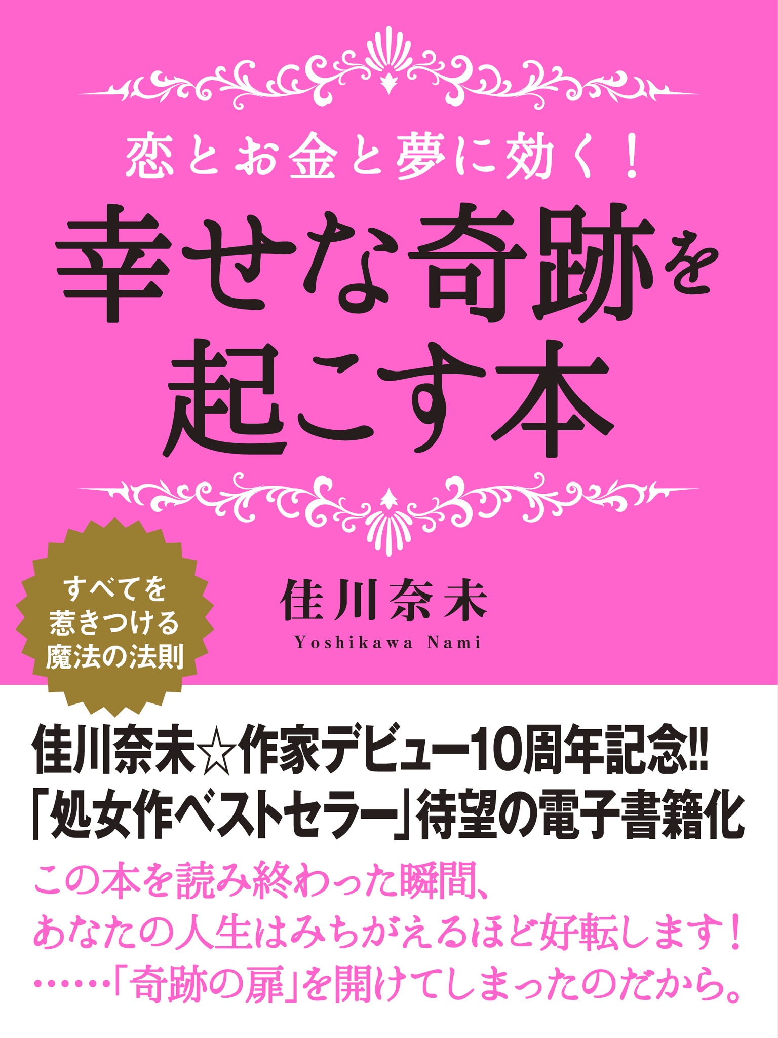 恋とお金と夢に効く！　幸せな奇跡を起こす本