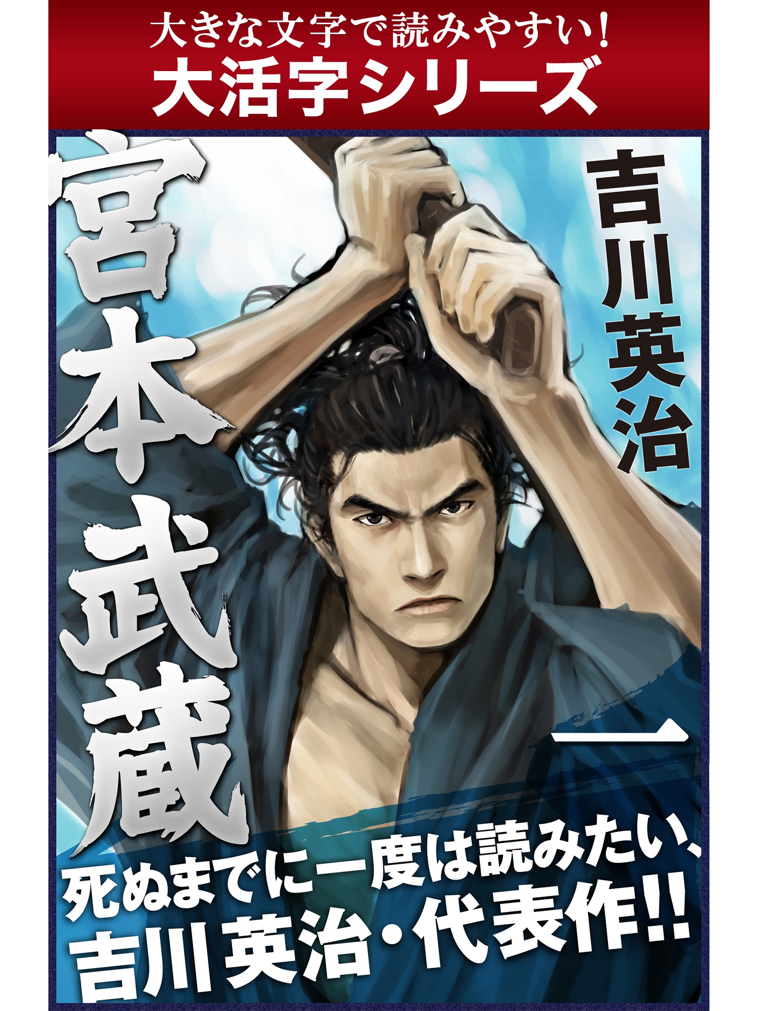【android/kindle端末対応 大活字シリーズ】宮本武蔵　一巻