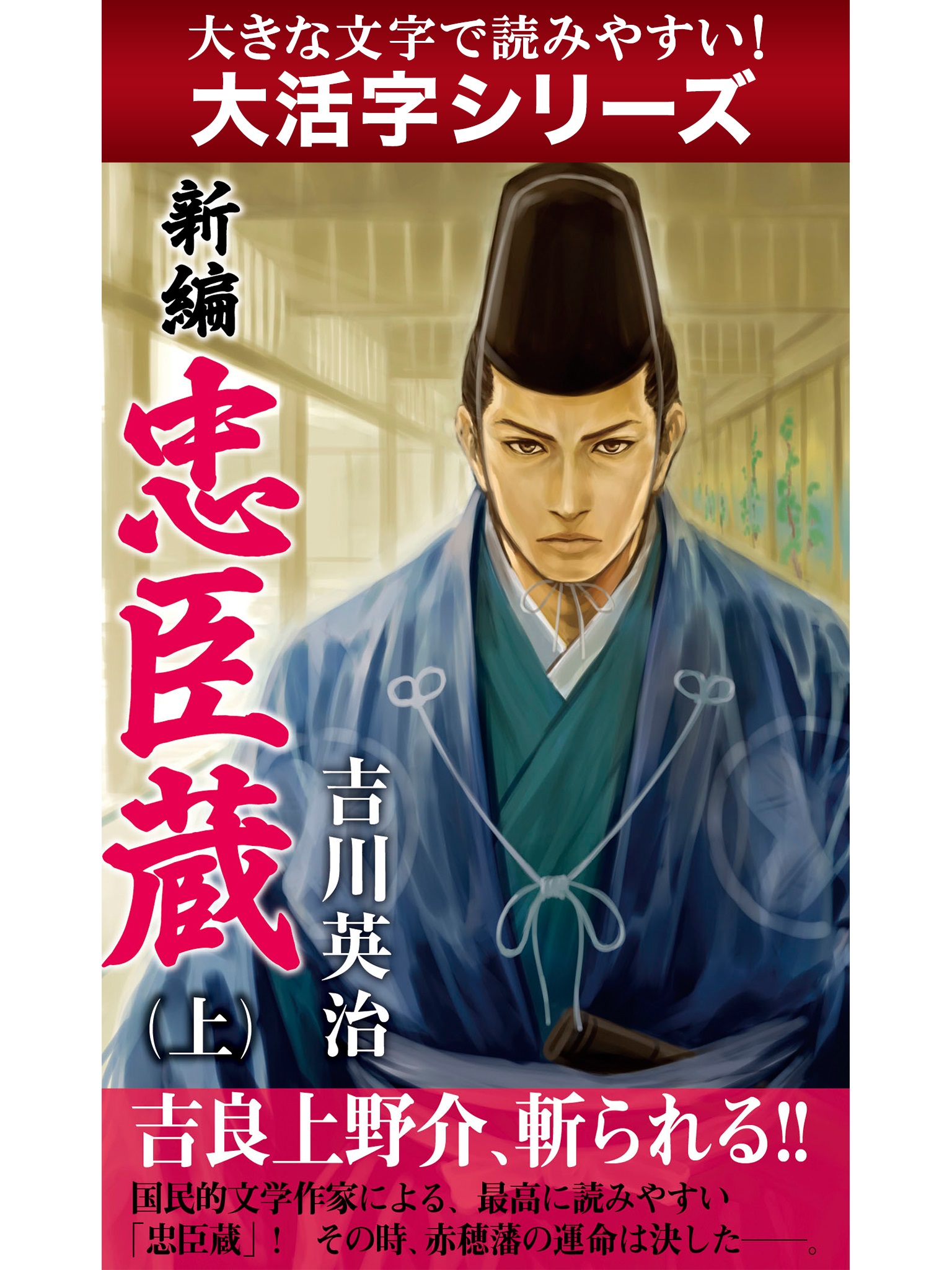 【android/kindle端末対応 大活字シリーズ】新編　忠臣蔵 上