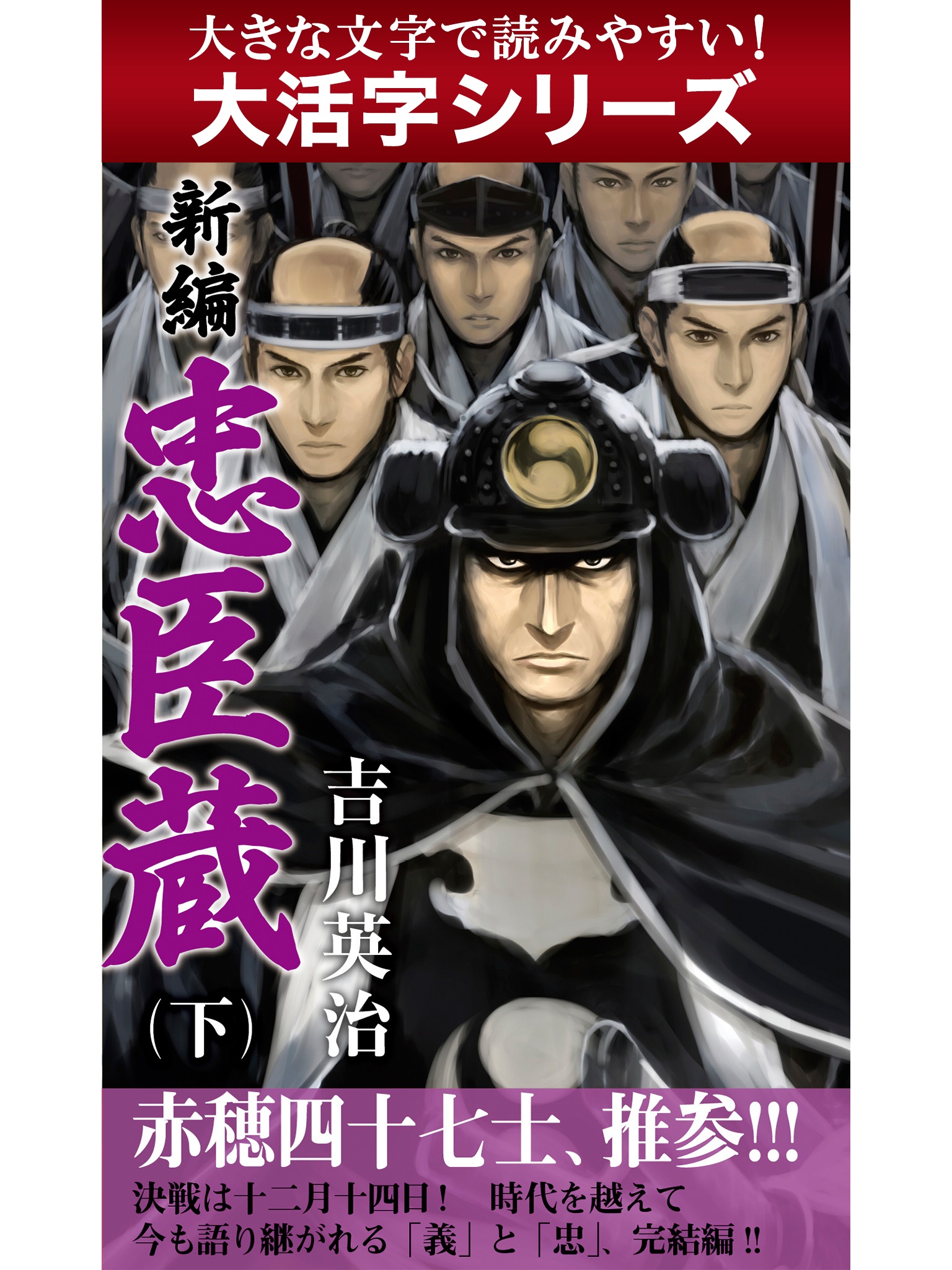 【android/kindle端末対応 大活字シリーズ】新編　忠臣蔵 下