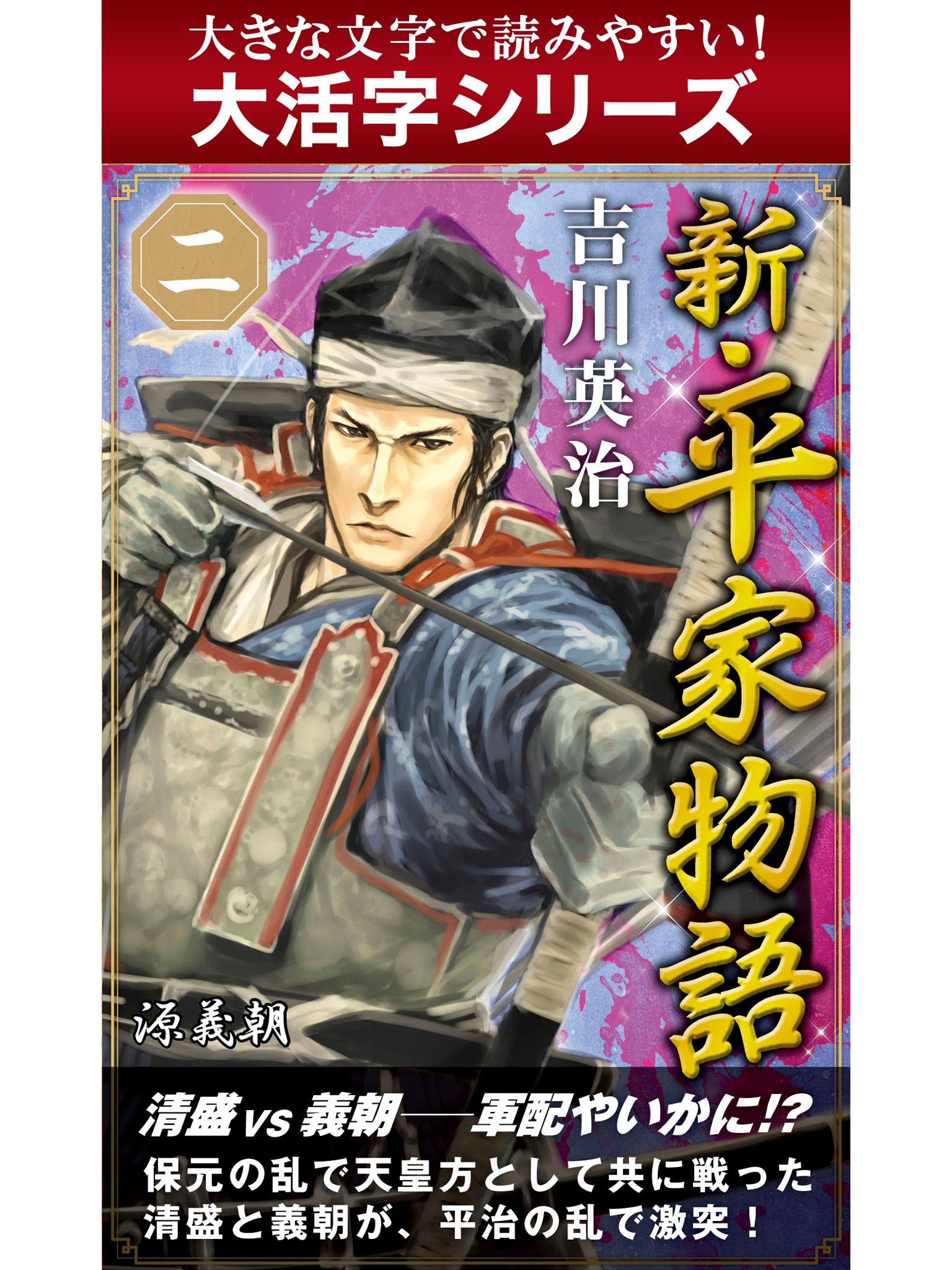 【android/kindle端末対応 大活字シリーズ】新・平家物語　二巻