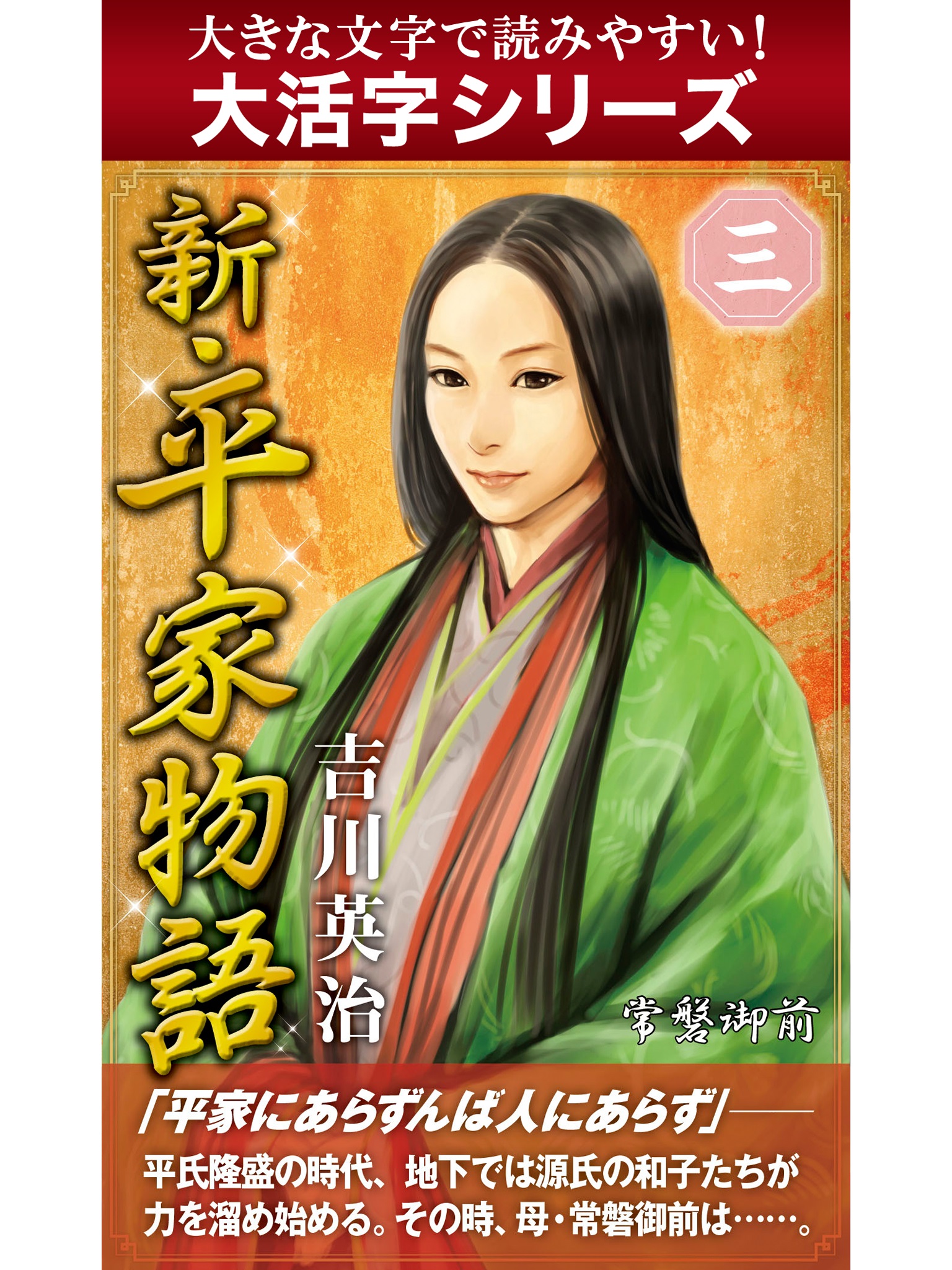 【android/kindle端末対応 大活字シリーズ】新・平家物語　三巻