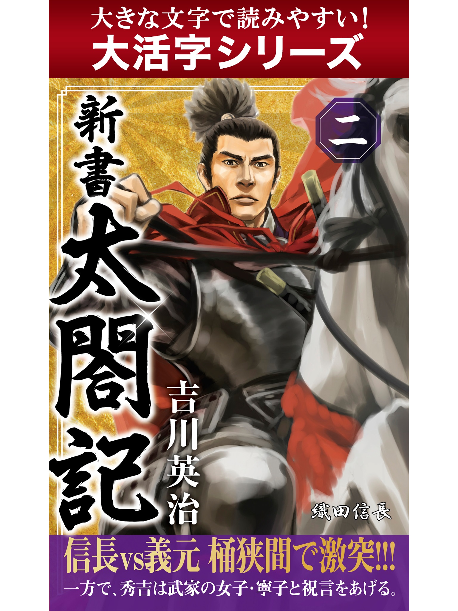 【大活字シリーズ】新書　太閤記　二