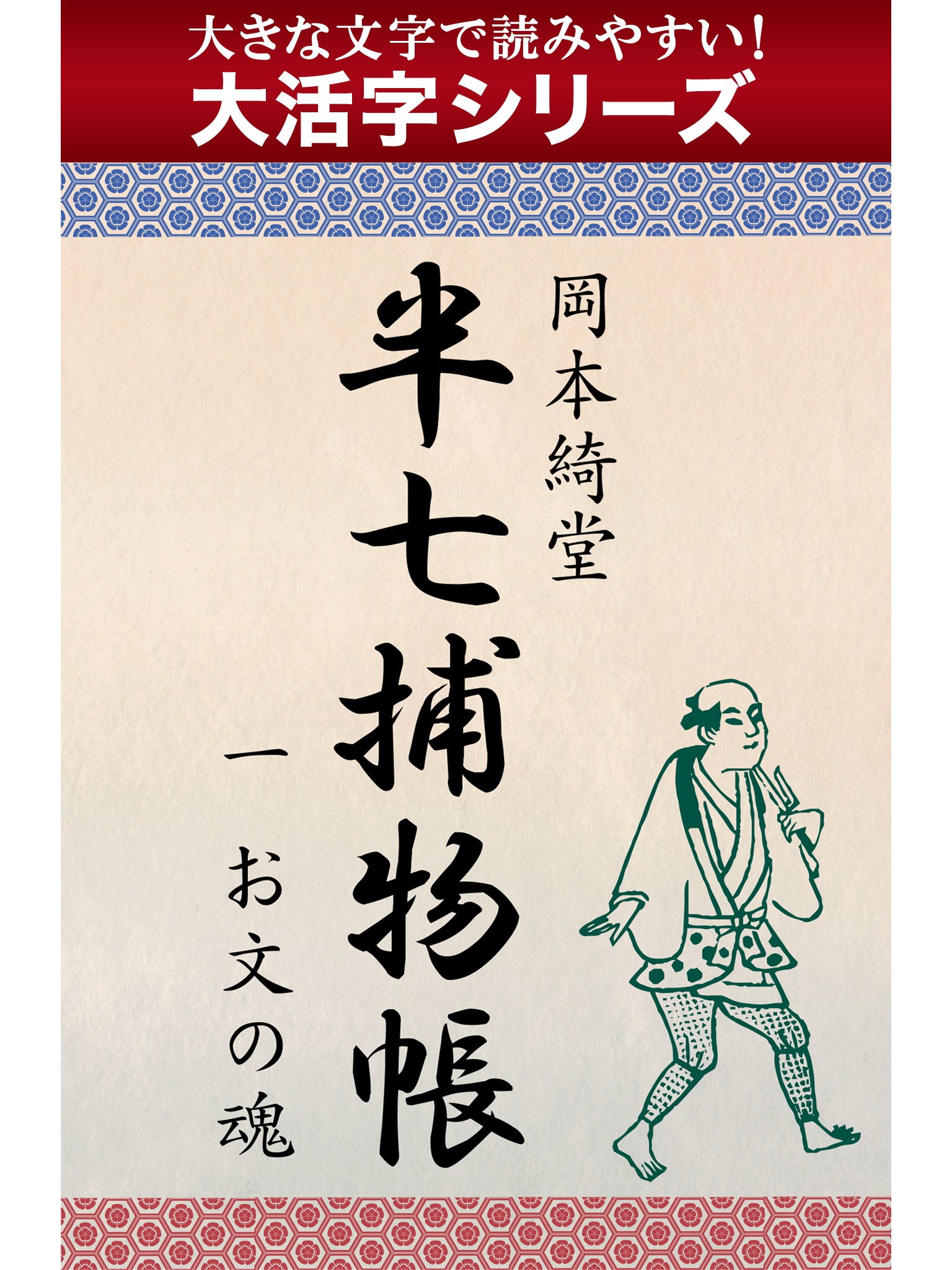 【android/kindle端末対応 大活字シリーズ】半七捕物帳　一　お文の魂