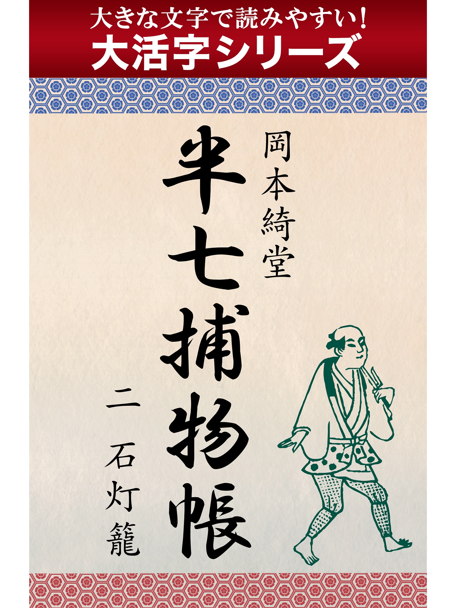 【android/kindle端末対応 大活字シリーズ】半七捕物帳　二　石灯籠