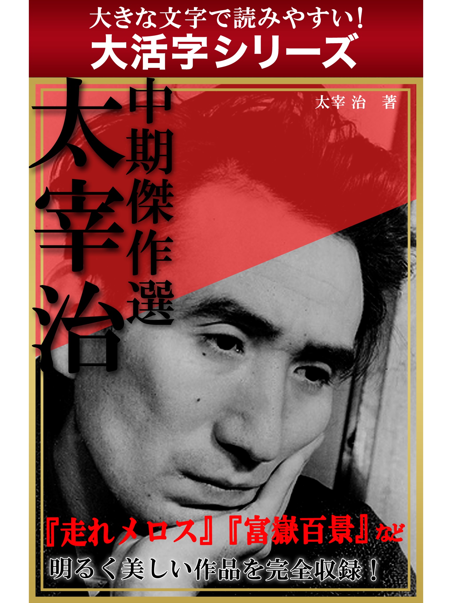 【android/kindle端末対応 大活字シリーズ】太宰治　中期傑作選