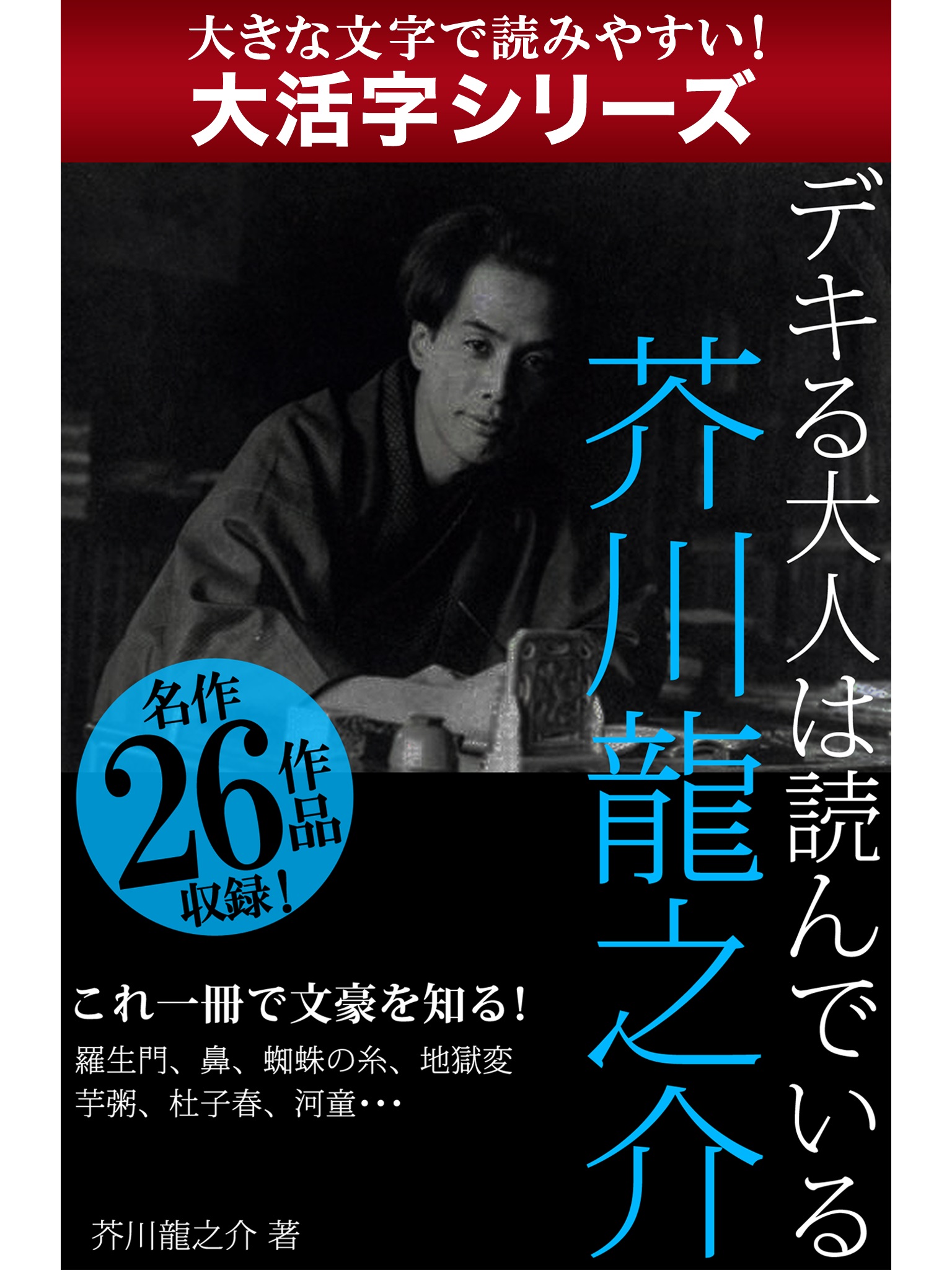 【android/kindle端末対応 大活字シリーズ】デキる大人は読んでいる　芥川龍之介