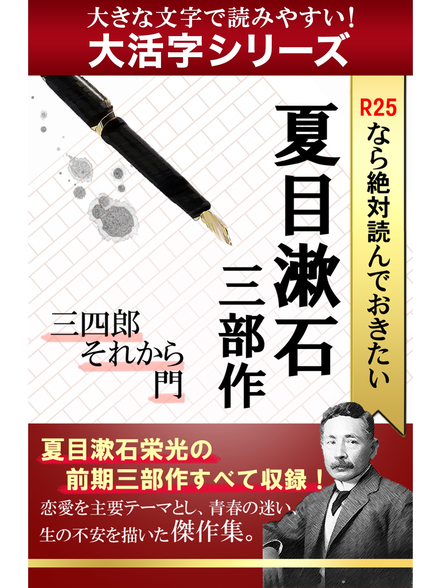 【android/kindle端末対応 大活字シリーズ】R25なら絶対読んでおきたい夏目漱石　三部作：三四郎・それから・門