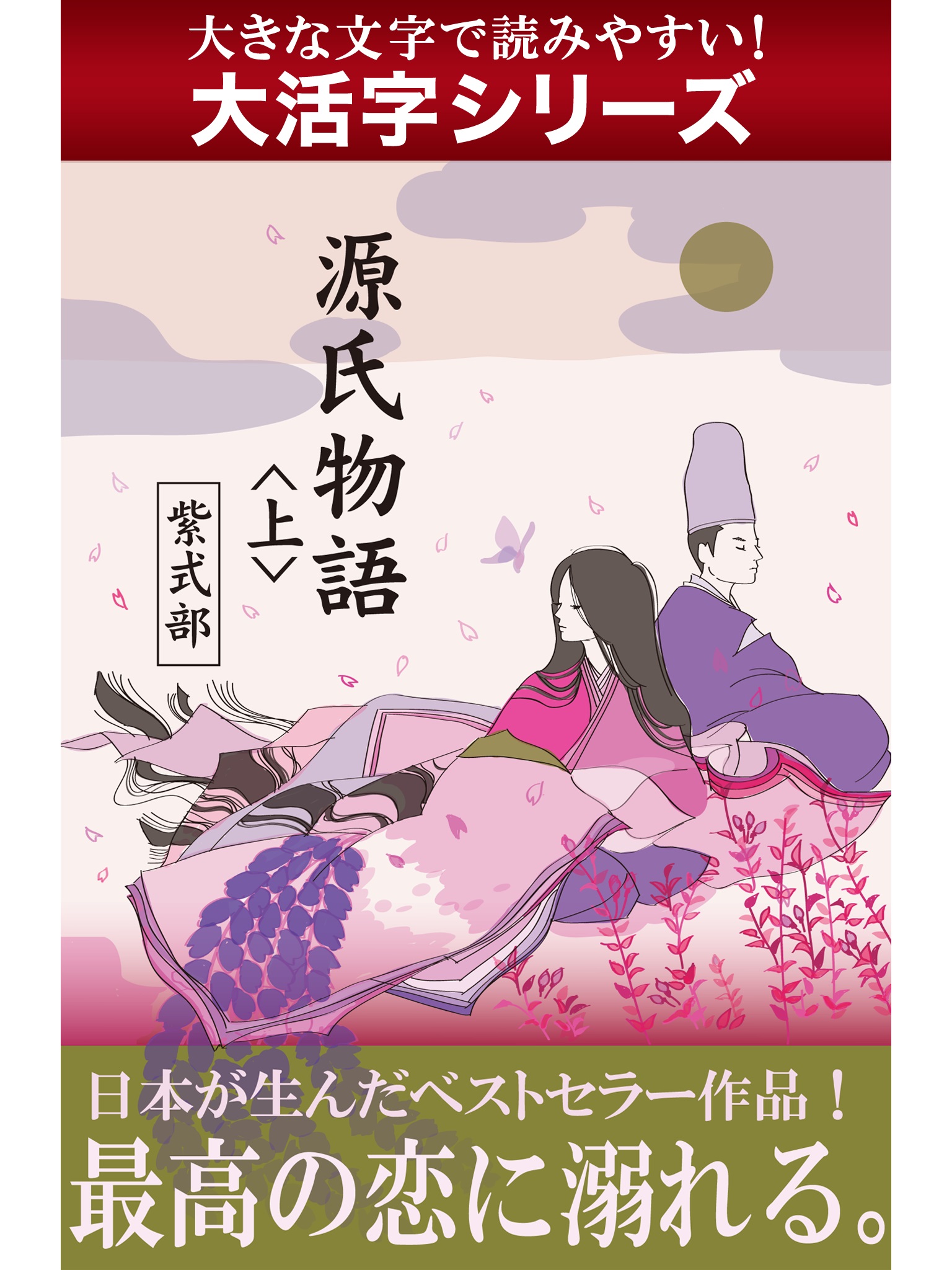 【android/kindle端末対応 大活字シリーズ】源氏物語　＜上＞