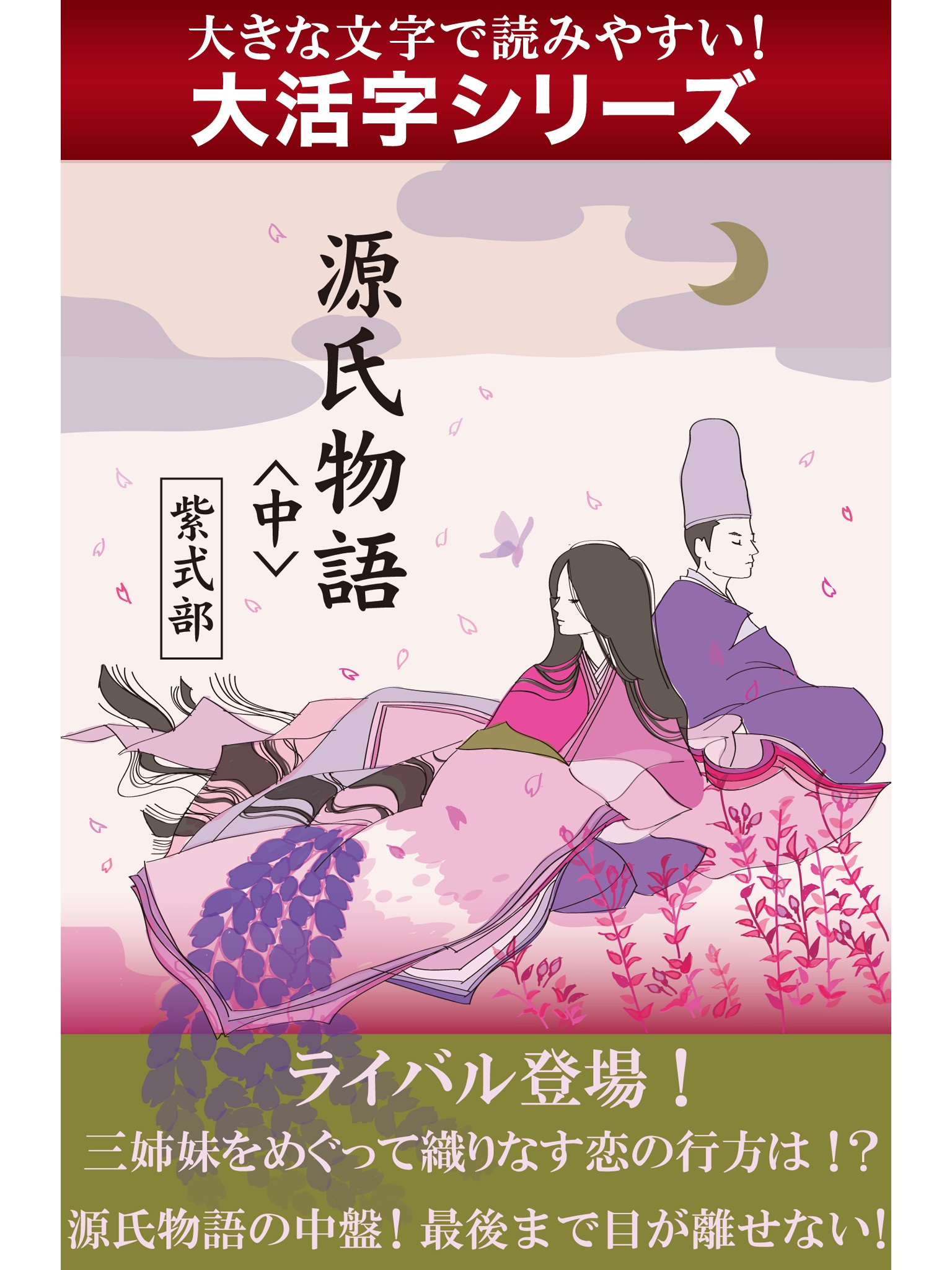 【android/kindle端末対応 大活字シリーズ】源氏物語　＜中＞