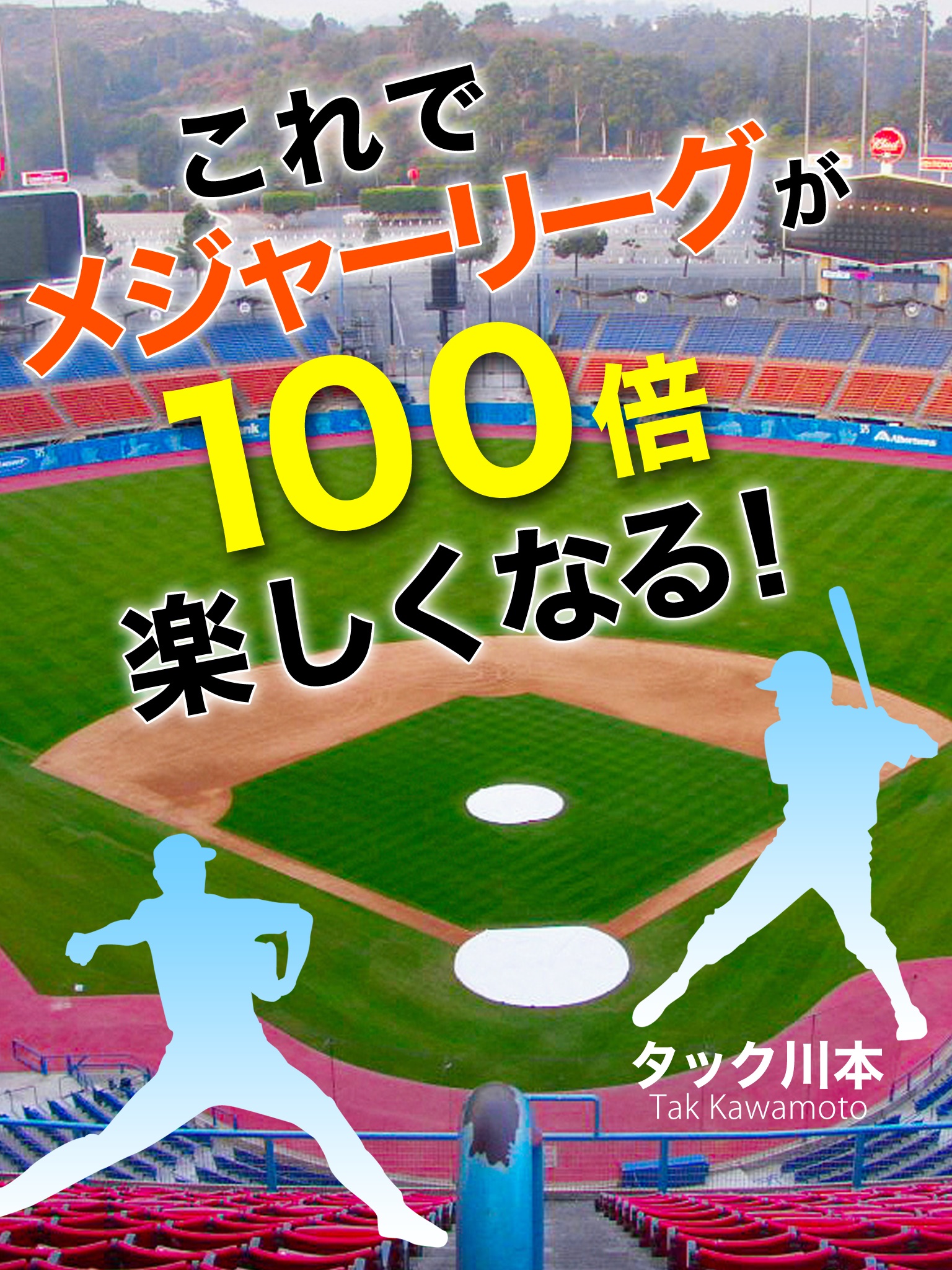 これでメジャーリーグが100倍楽しくなる！