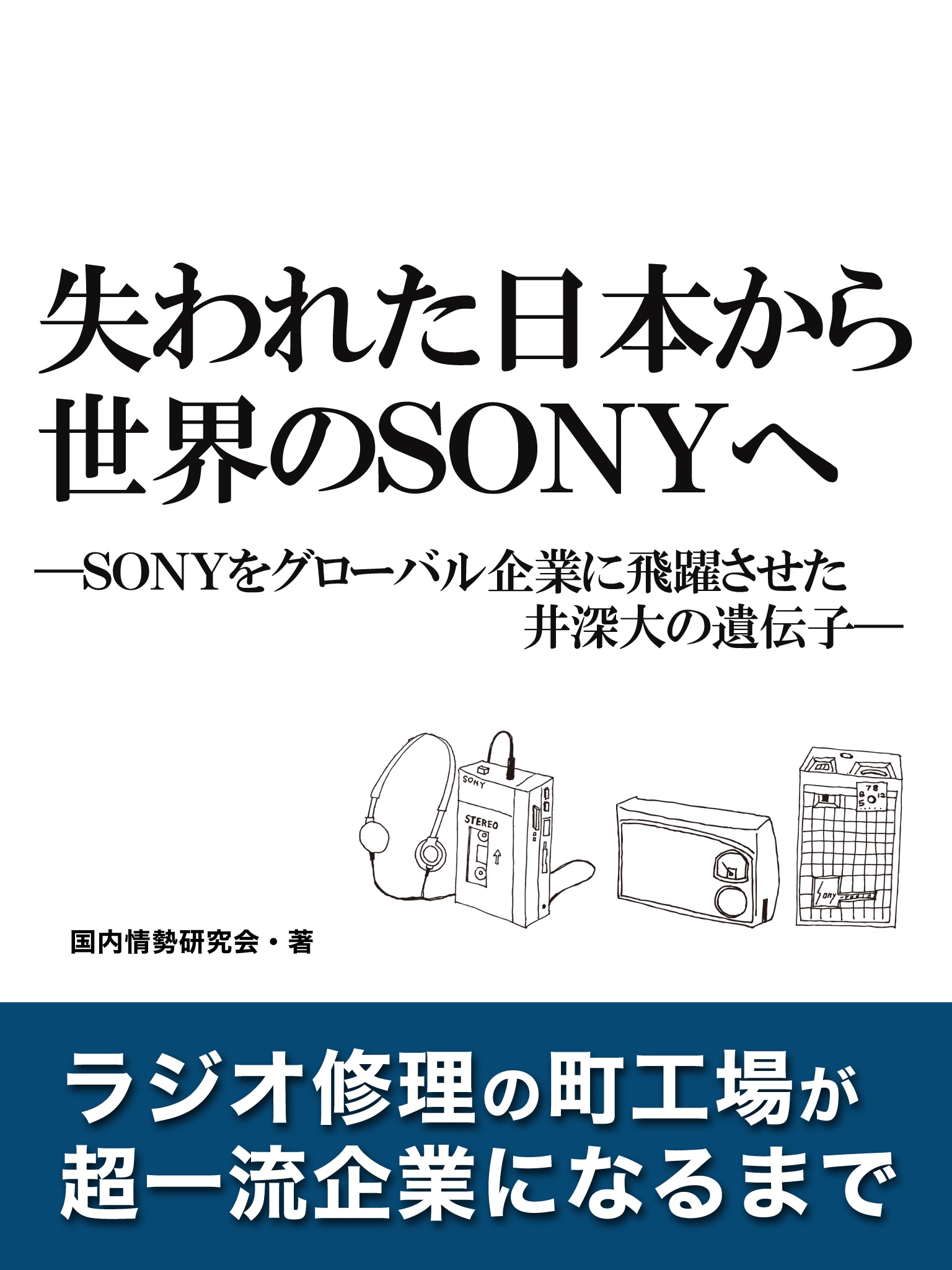 失われた日本から世界のSONYへ―SONYをグローバル企業に飛躍させた井深大の遺伝子―