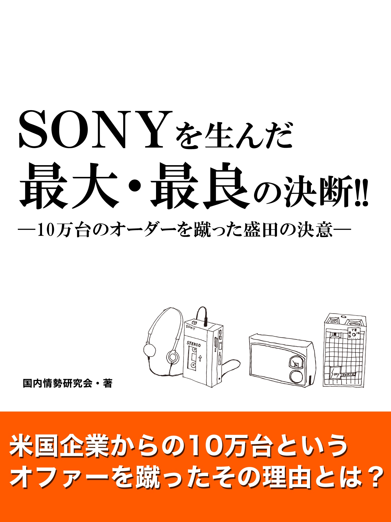 SONYを生んだ最大・最良の決断!!―10万台のオーダーを蹴った盛田の決意―