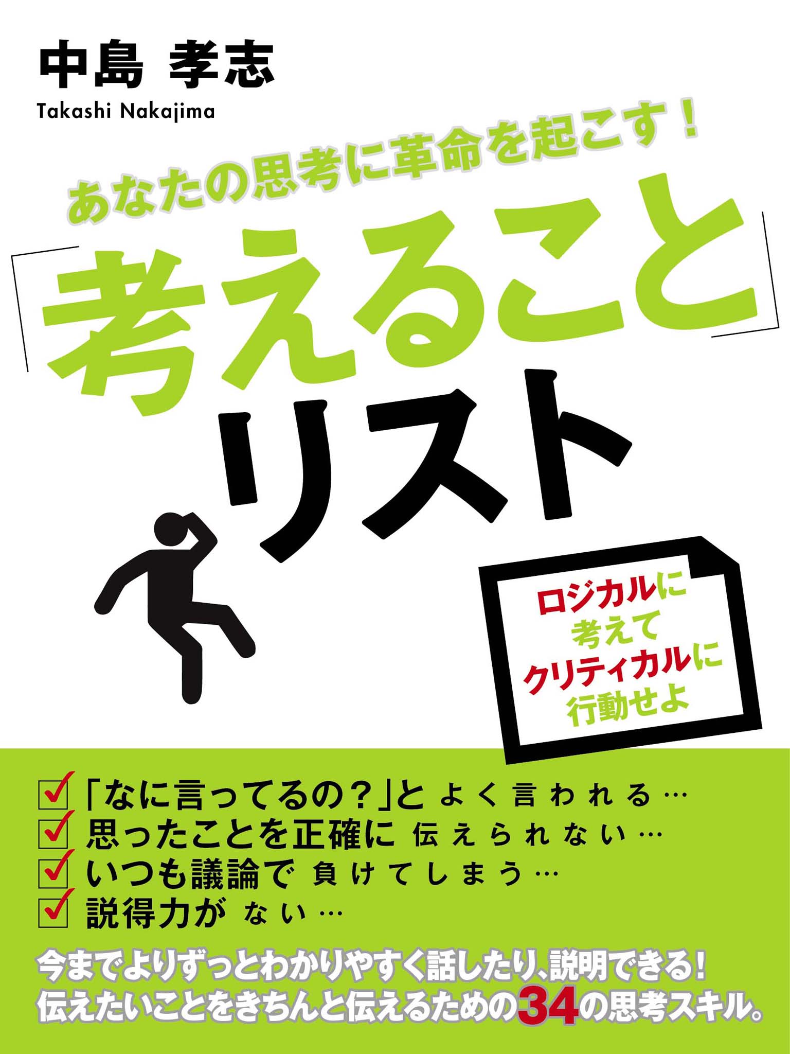 あなたの思考に革命を起こす！「考えること」リスト