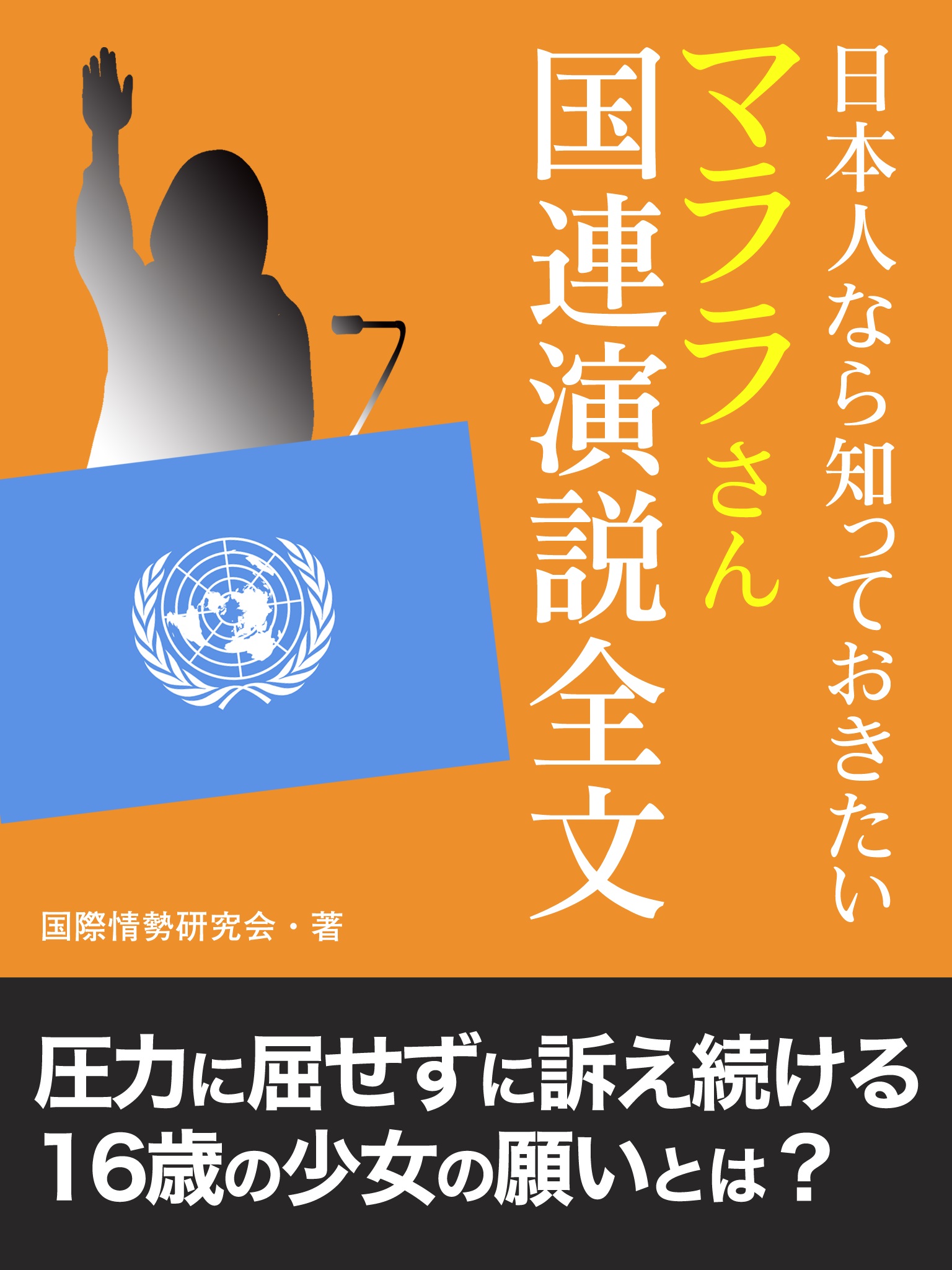 日本人なら知っておきたい　マララさん国連演説全文