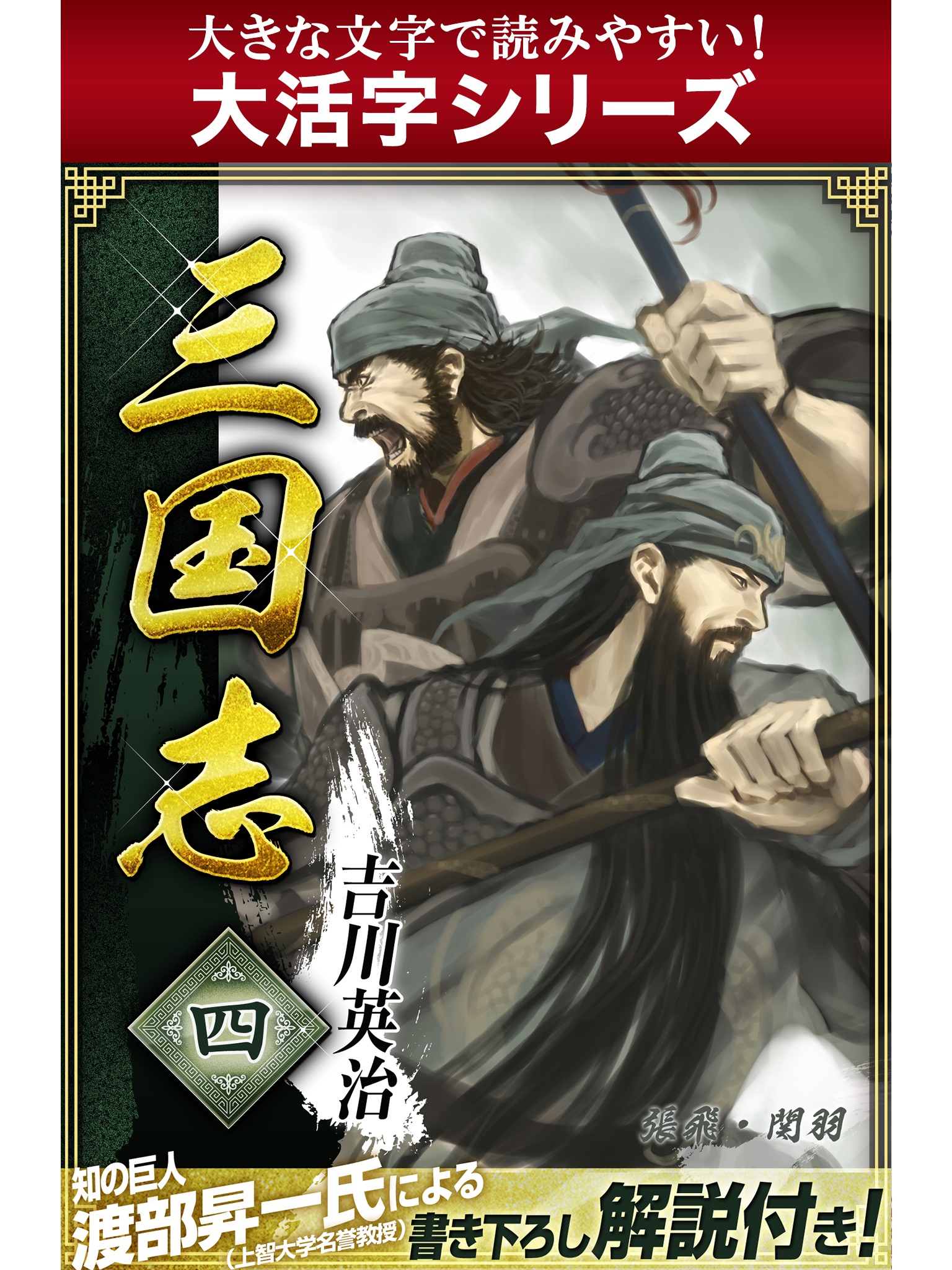 【android/kindle端末対応 大活字シリーズ】三国志　4巻