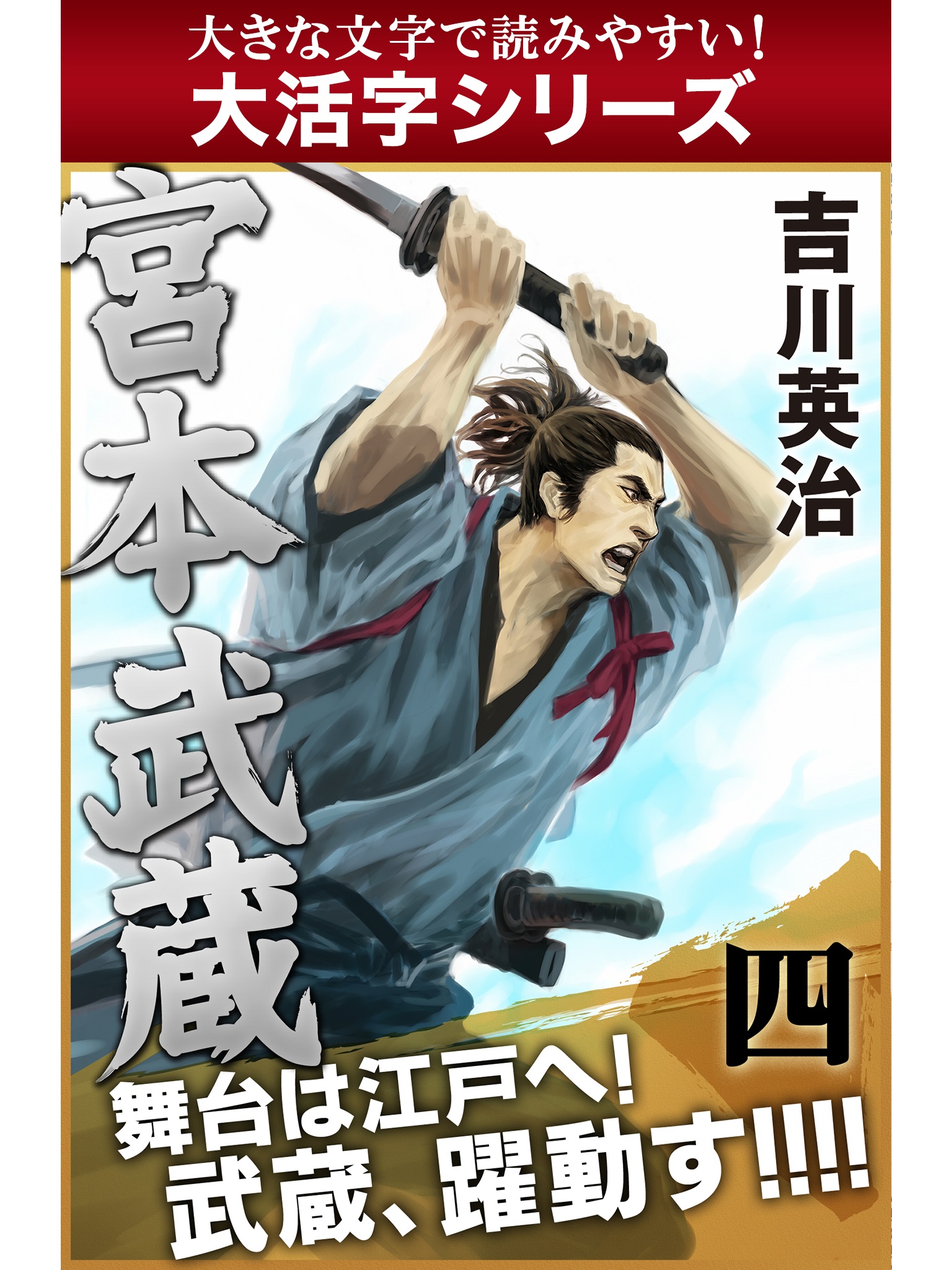 【android/kindle端末対応 大活字シリーズ】宮本武蔵　四巻