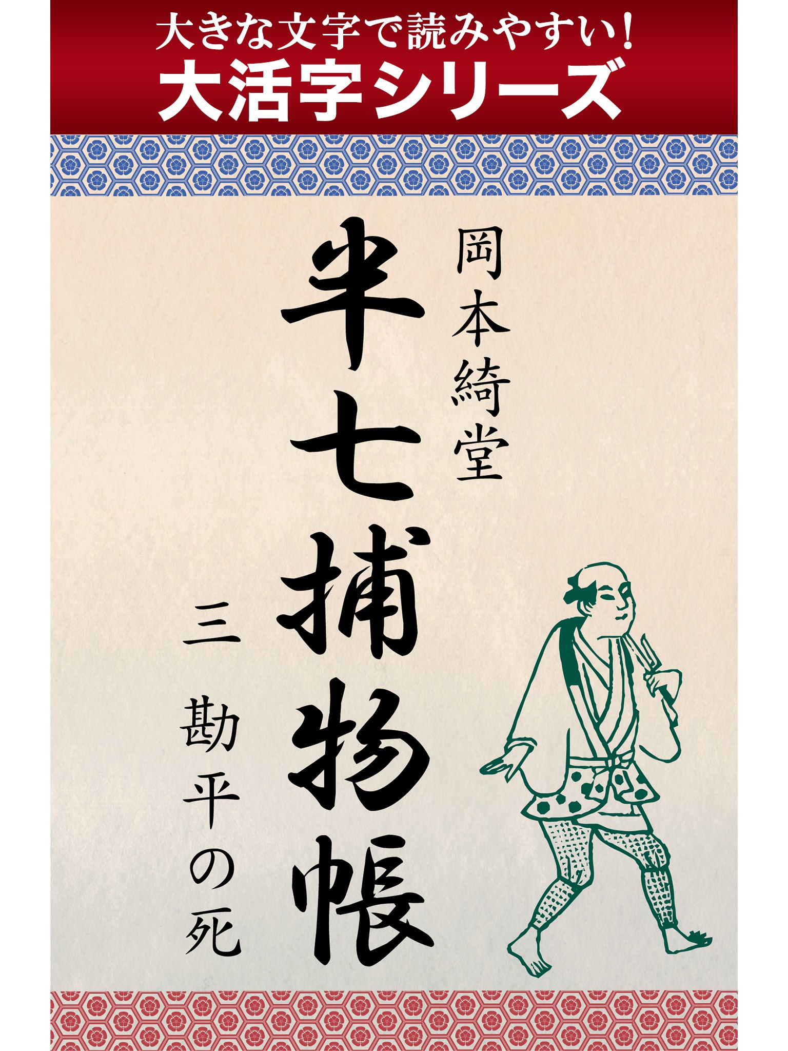 【android/kindle端末対応 大活字シリーズ】半七捕物帳　三　勘平の死