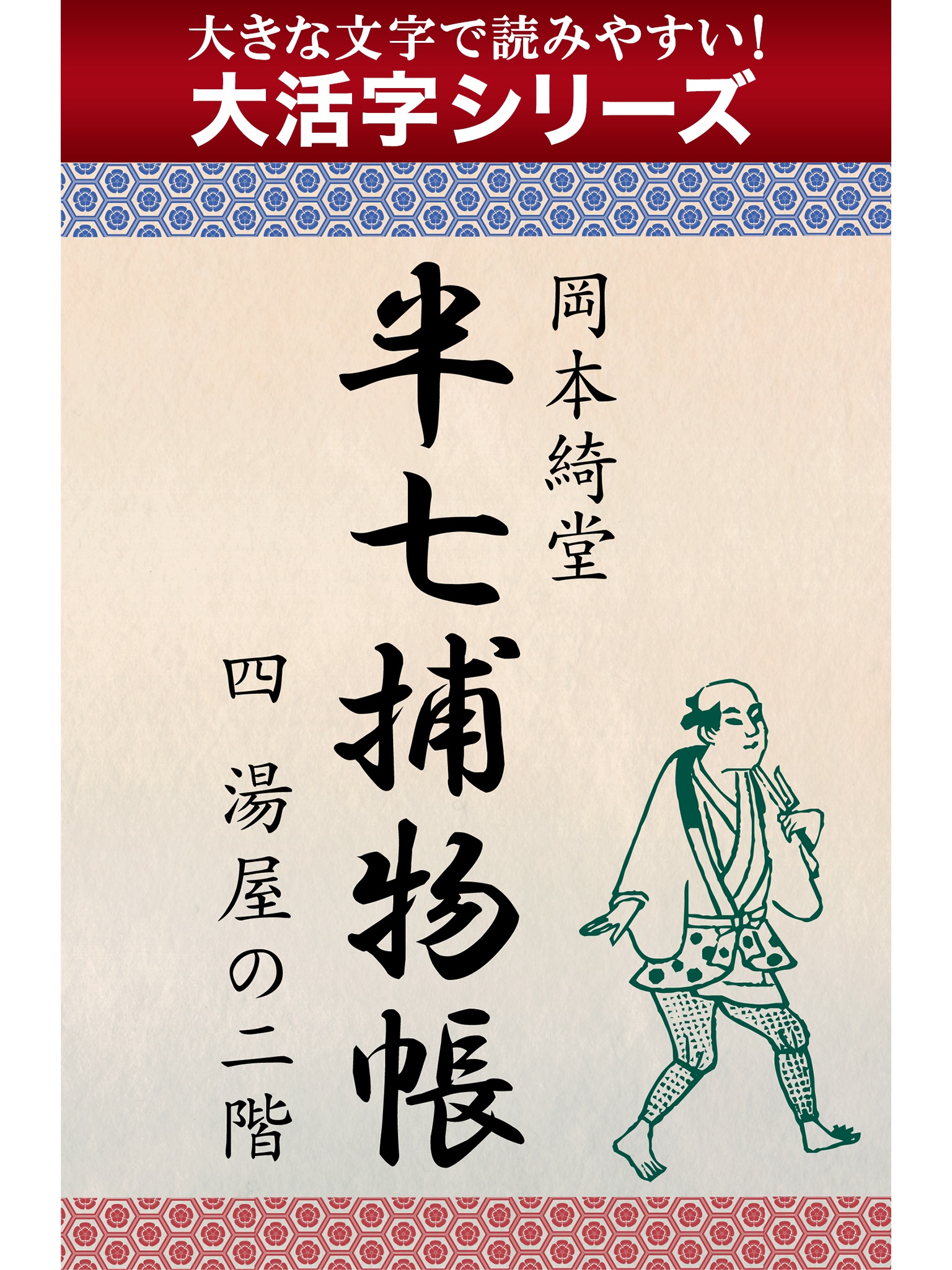 【android/kindle端末対応 大活字シリーズ】半七捕物帳　四　湯屋の二階