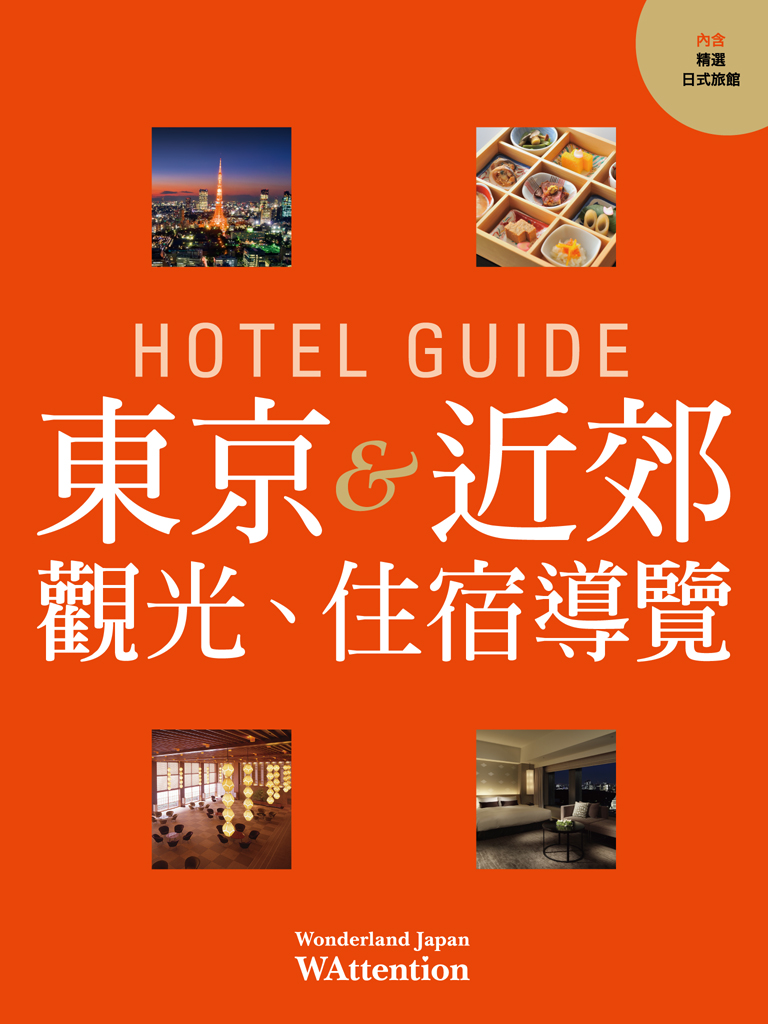 HOTEL GUIDE 東京＆近郊（繁体字版）