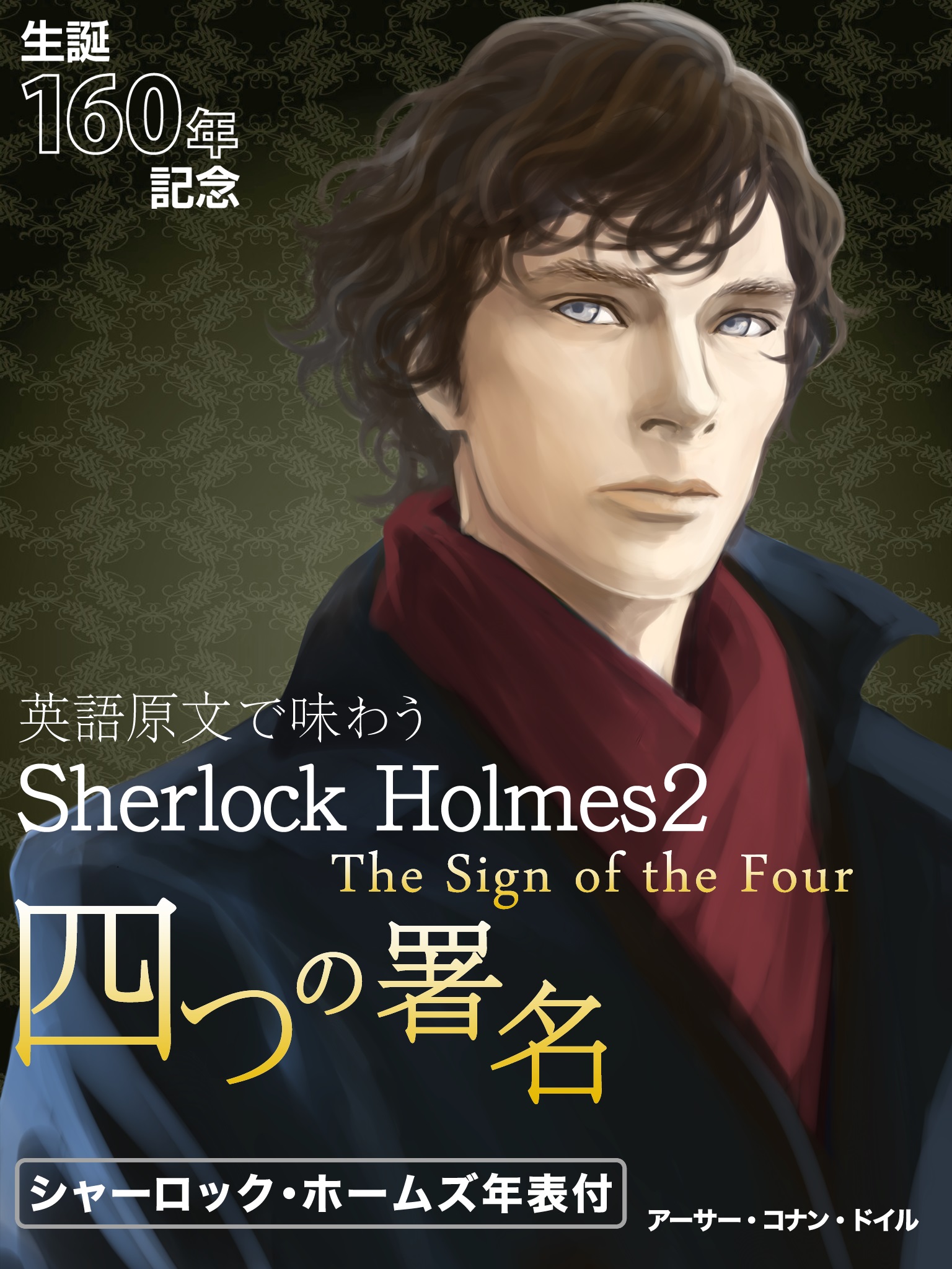 英語原文で味わうsherlock Holmes２ 四つの署名 The Sign Of The Four アーサー コナン ドイル ゴマブックス