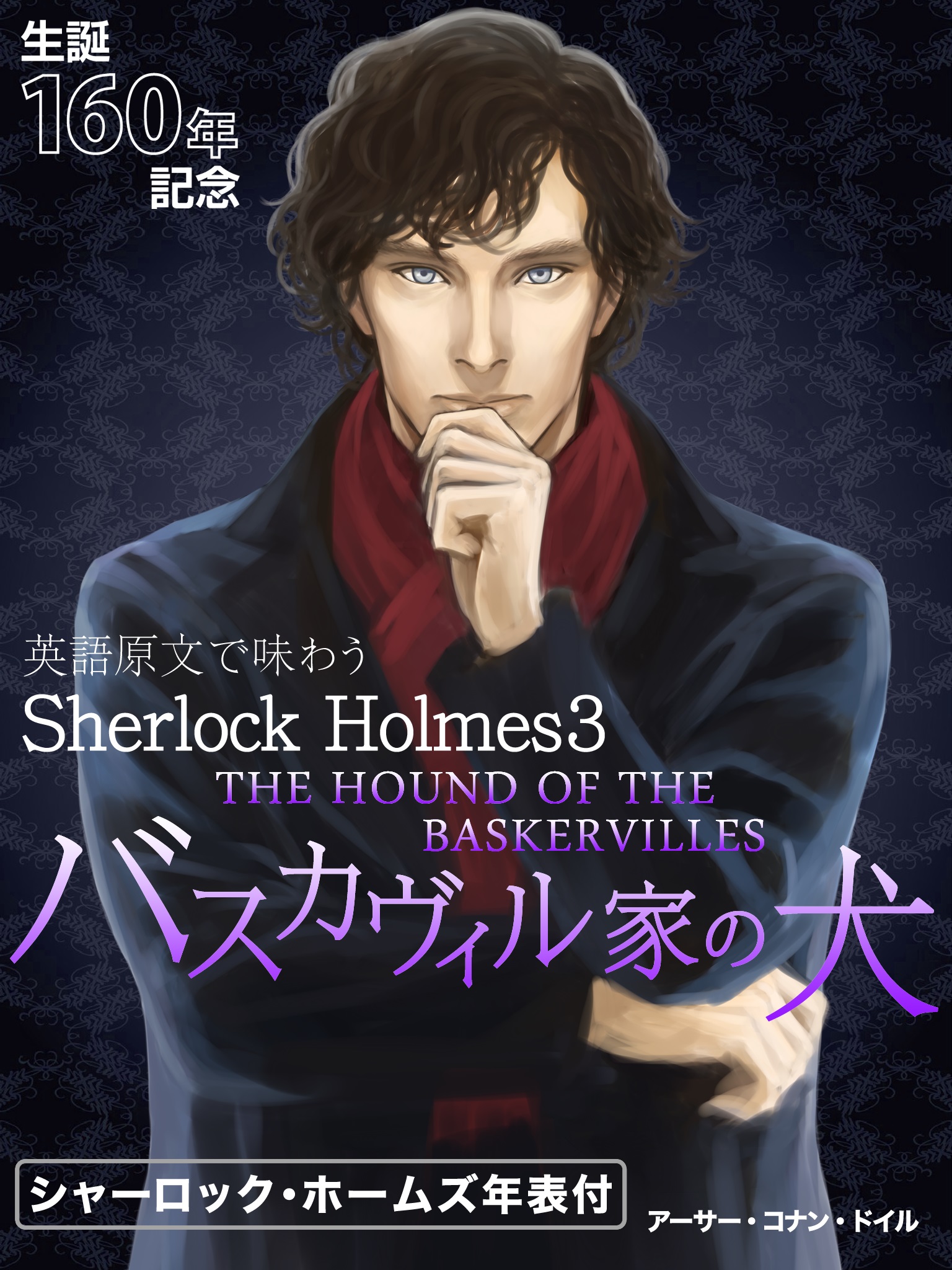 英語原文で味わうSherlock Holmes３ バスカヴィル家の犬／THE HOUND OF THE BASKERVILLES