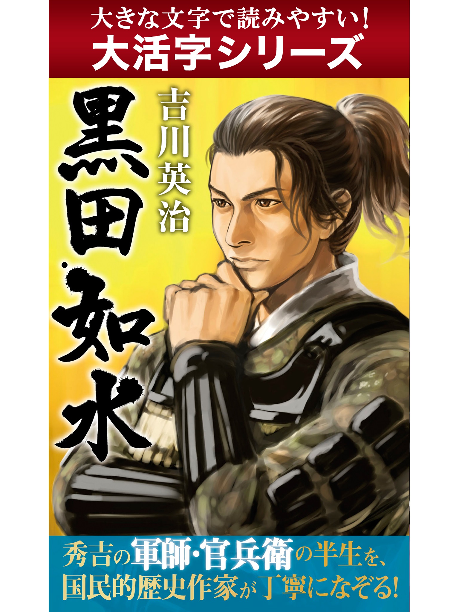 【android/kindle端末対応 大活字シリーズ】黒田如水
