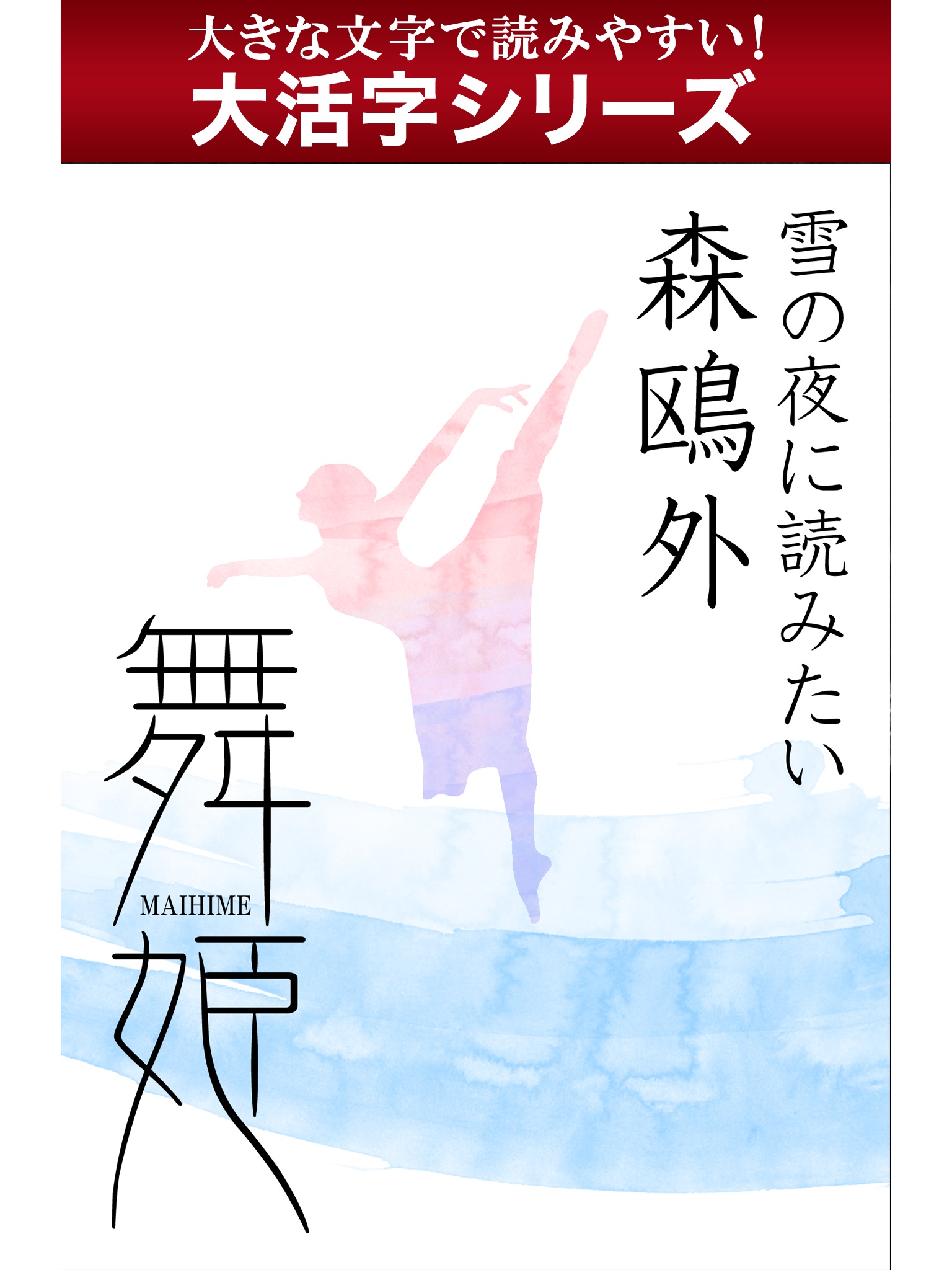 【android/kindle端末対応 大活字シリーズ】雪の夜に読みたい　森鴎外　舞姫