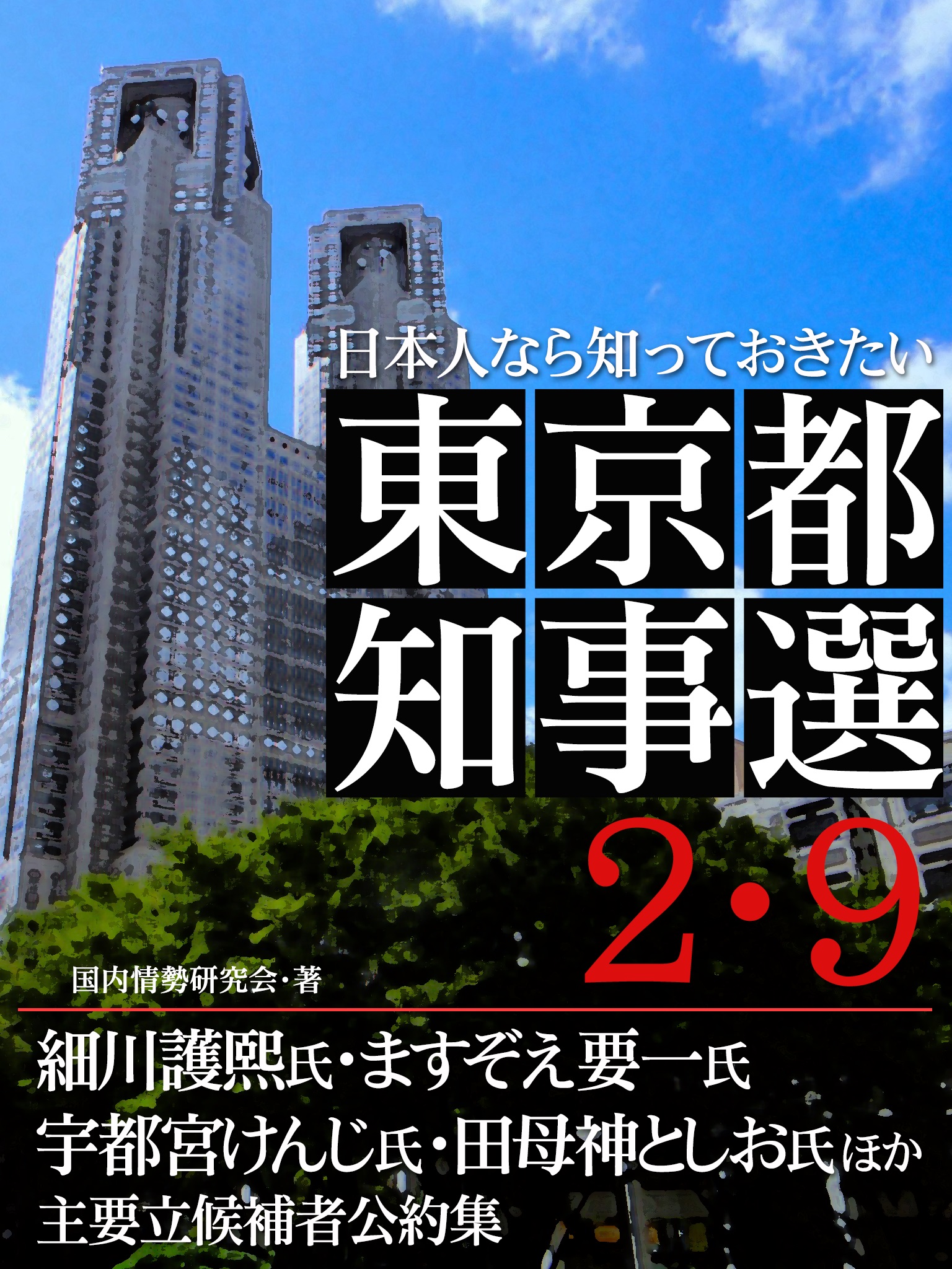 日本人なら知っておきたい　東京都知事選２・９