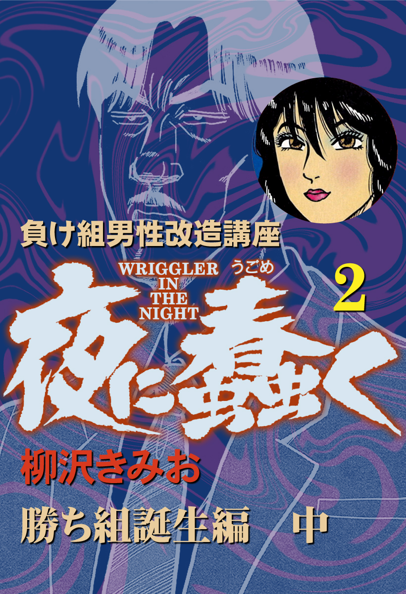 夜に蠢く(2) 勝ち組誕生編 中