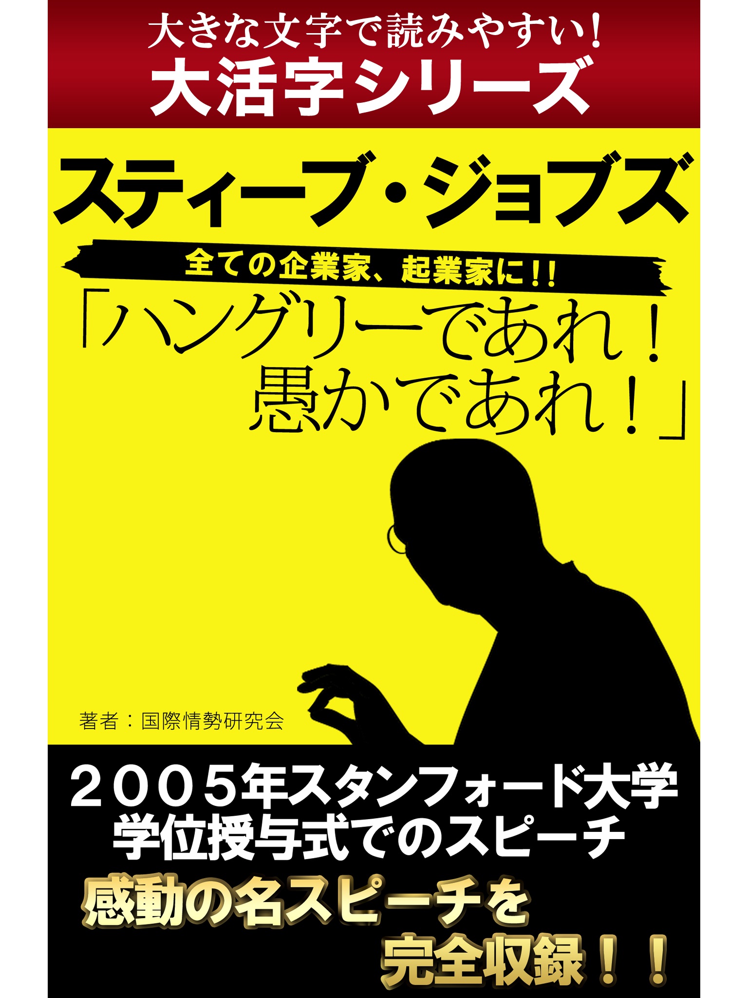 【android/kindle端末対応 大活字シリーズ】ハングリーであれ！　愚かであれ！　スティーブ・ジョブズ