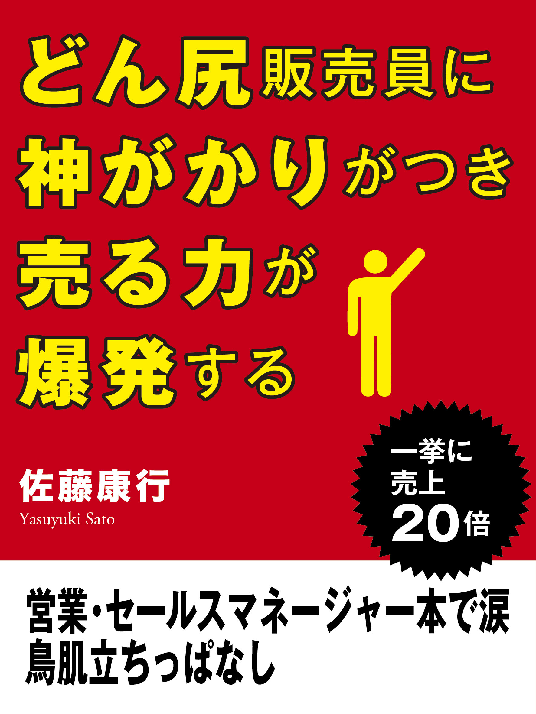 どん尻販売員に神がかりがつき売る力が爆発する　営業・セールスマネージャー本で涙　鳥肌立ちっぱなし