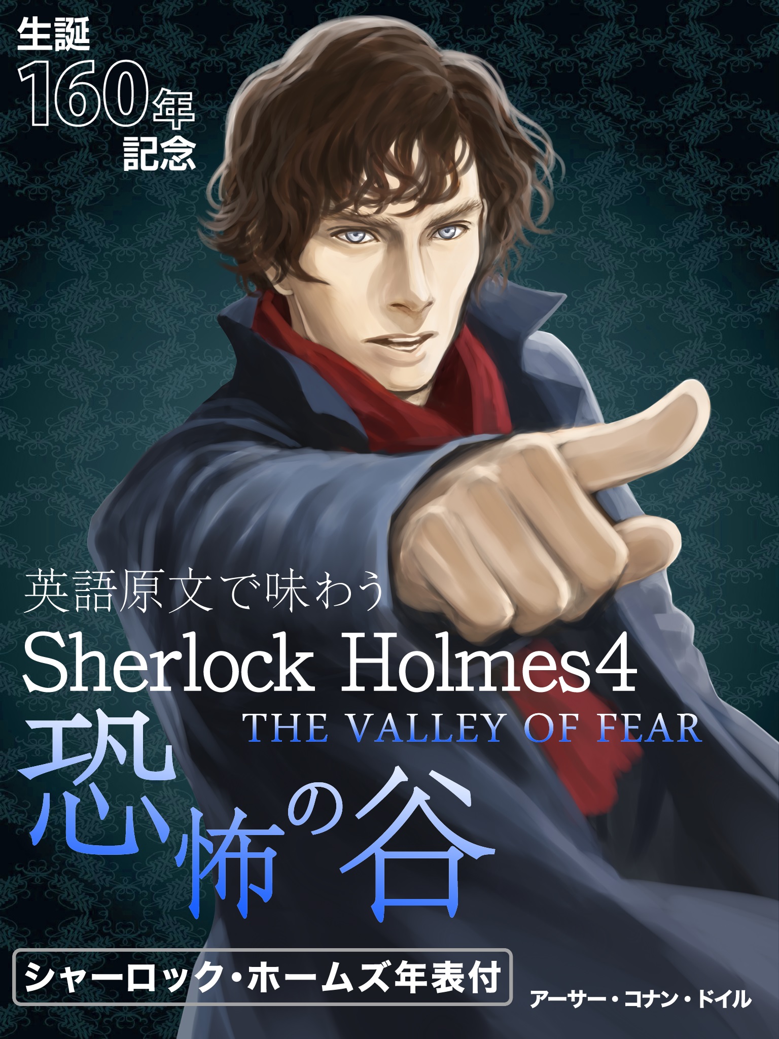 英語原文で味わうSherlock Holmes４ 恐怖の谷／THE VALLEY OF FEAR