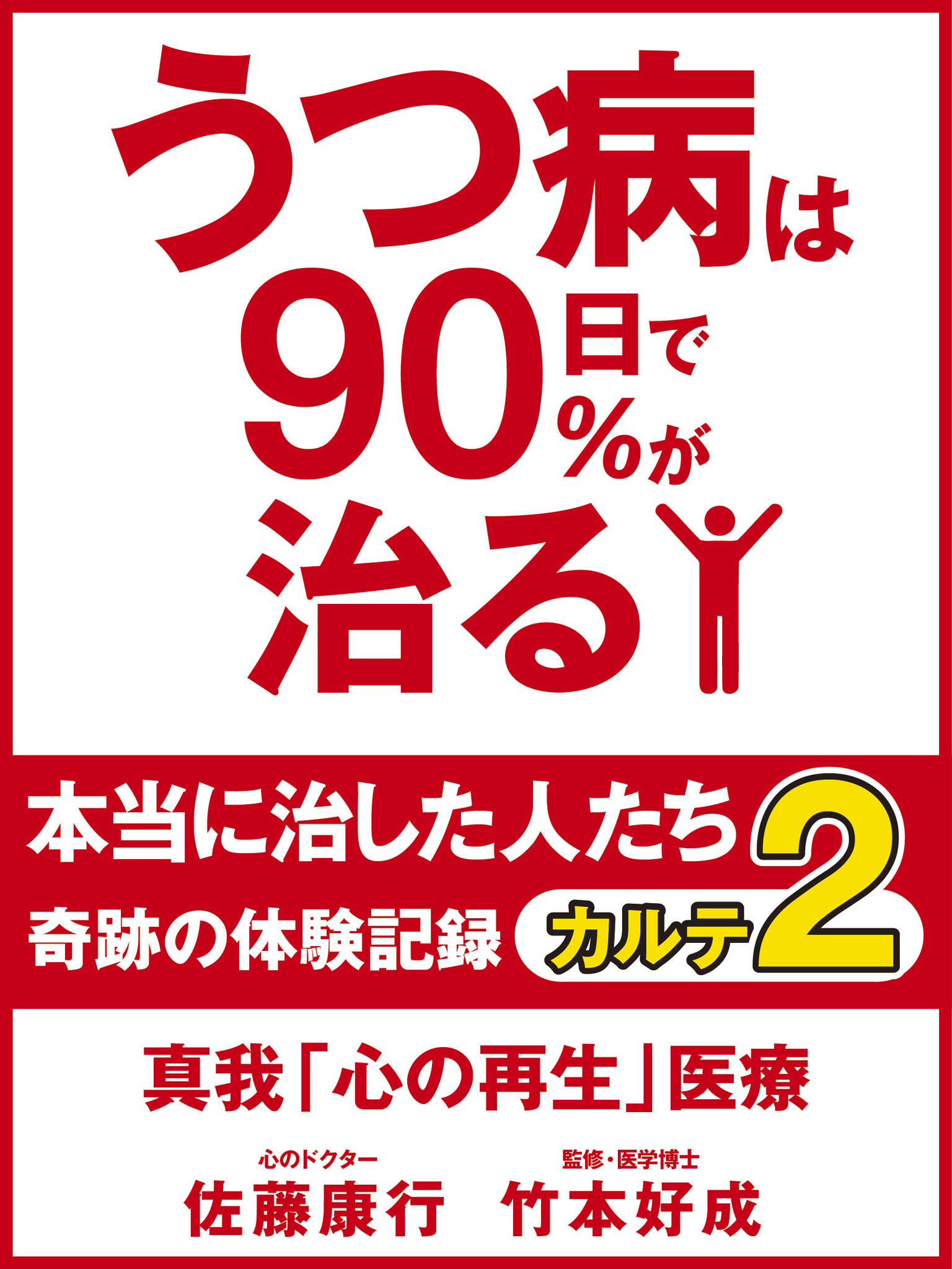 うつ病は90日で90％が治る　本当に治した人たち　カルテ２　真我「心の再生」医療