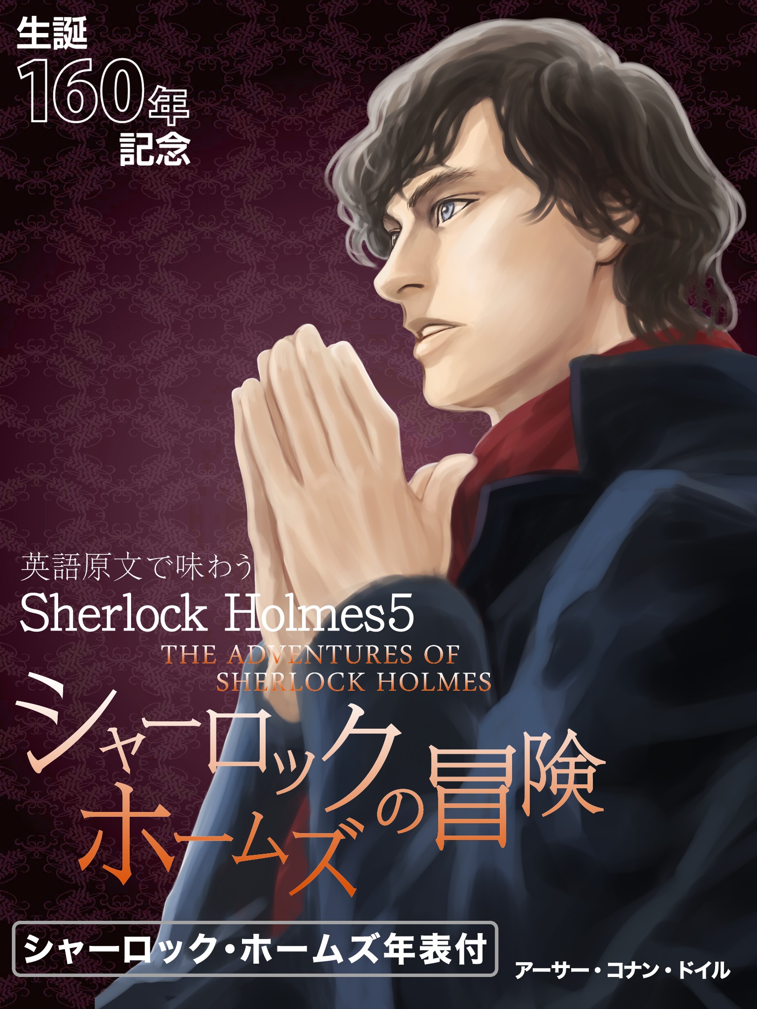 英語原文で味わうSherlock Holmes５ シャーロック・ホームズの冒険／THE ADVENTURES OF SHERLOCK HOLMES